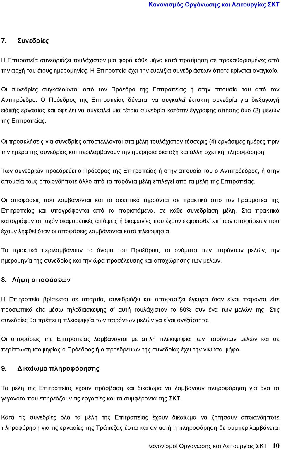 Ο Πρόεδρος της Επιτροπείας δύναται να συγκαλεί έκτακτη συνεδρία για διεξαγωγή ειδικής εργασίας και οφείλει να συγκαλεί μια τέτοια συνεδρία κατόπιν έγγραφης αίτησης δύο (2) μελών της Επιτροπείας.