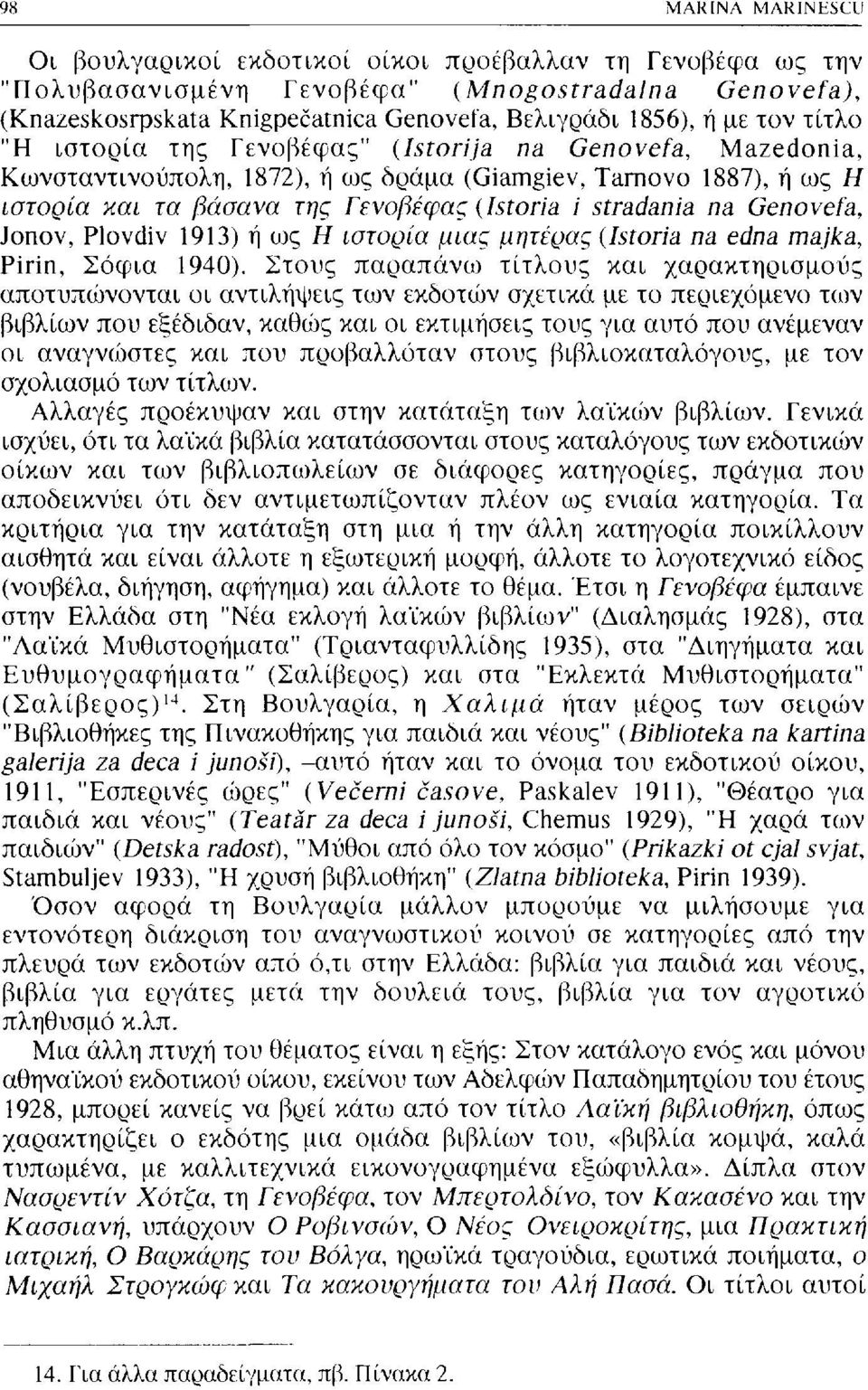 Genovefa, Jonov, Plovdiv 1913) ή ως Η ιστορία μίας μητέρας {Istoria na edna majka, Pirin, Σόφια 1940).