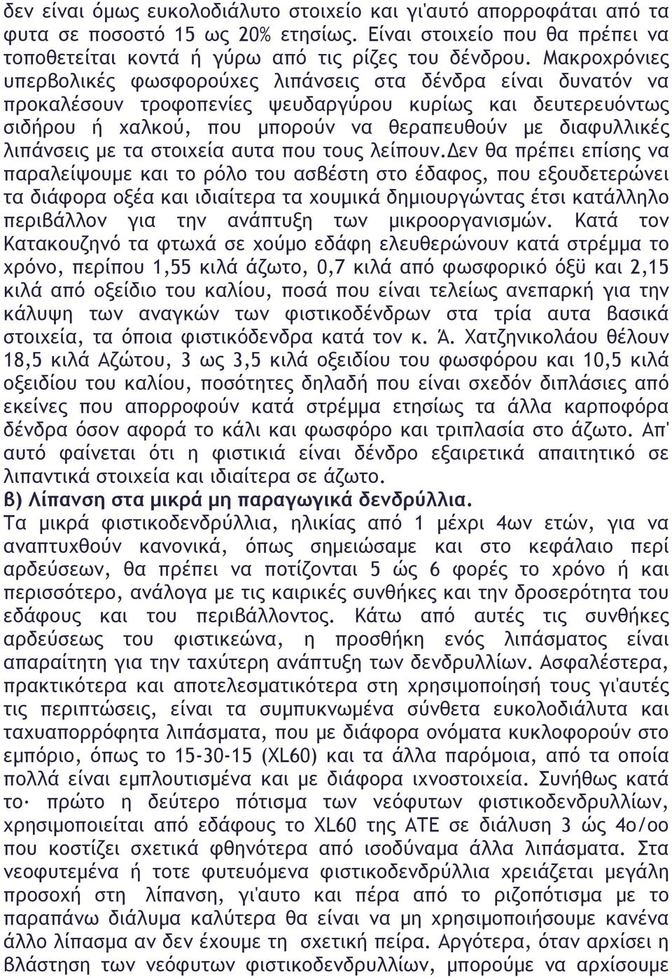 λιπάνσεις µε τα στοιχεία αυτα που τους λείπουν.