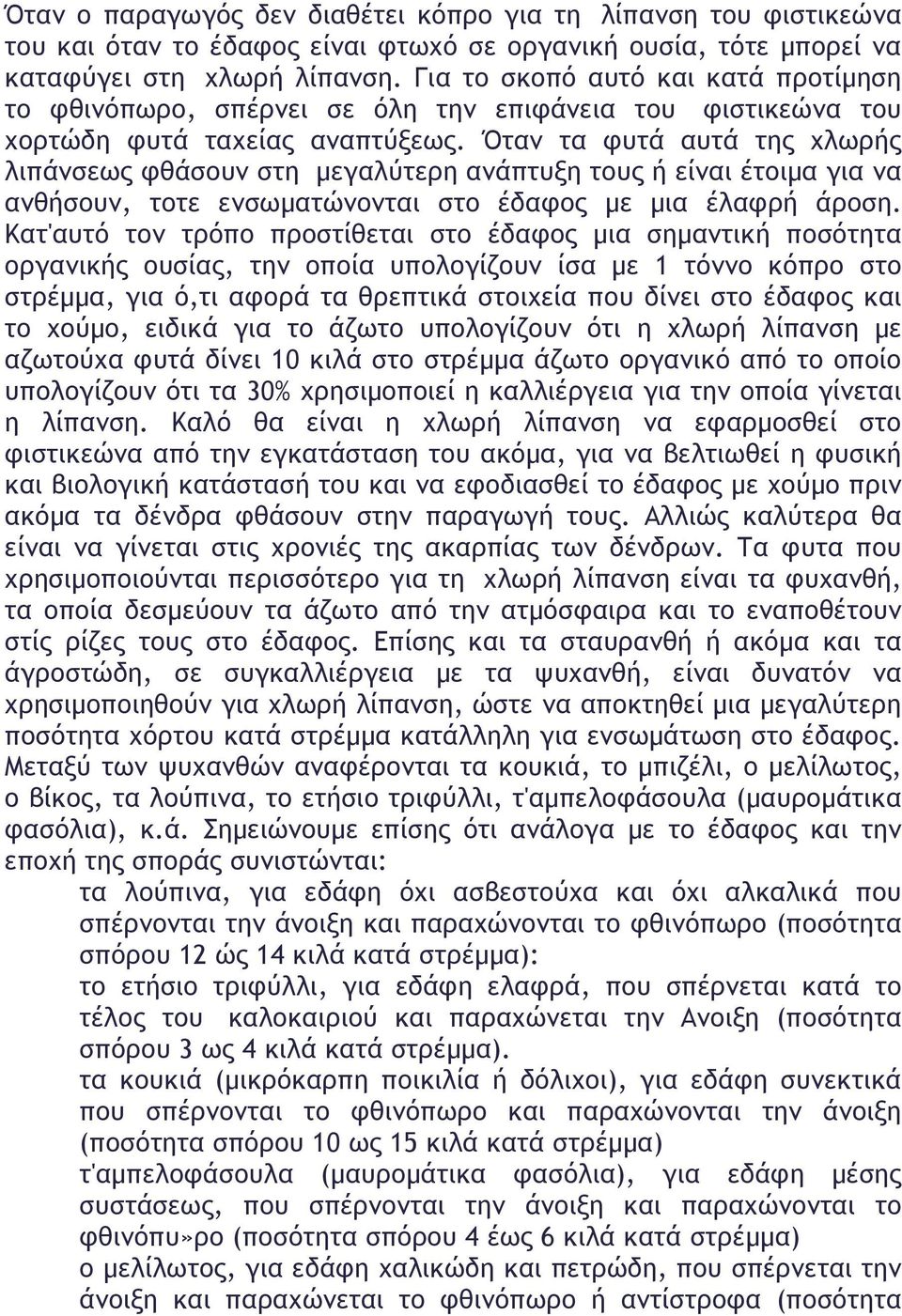 Όταν τα φυτά αυτά της χλωρής λιπάνσεως φθάσουν στη µεγαλύτερη ανάπτυξη τους ή είναι έτοιµα για να ανθήσουν, τοτε ενσωµατώνονται στο έδαφος µε µια έλαφρή άροση.