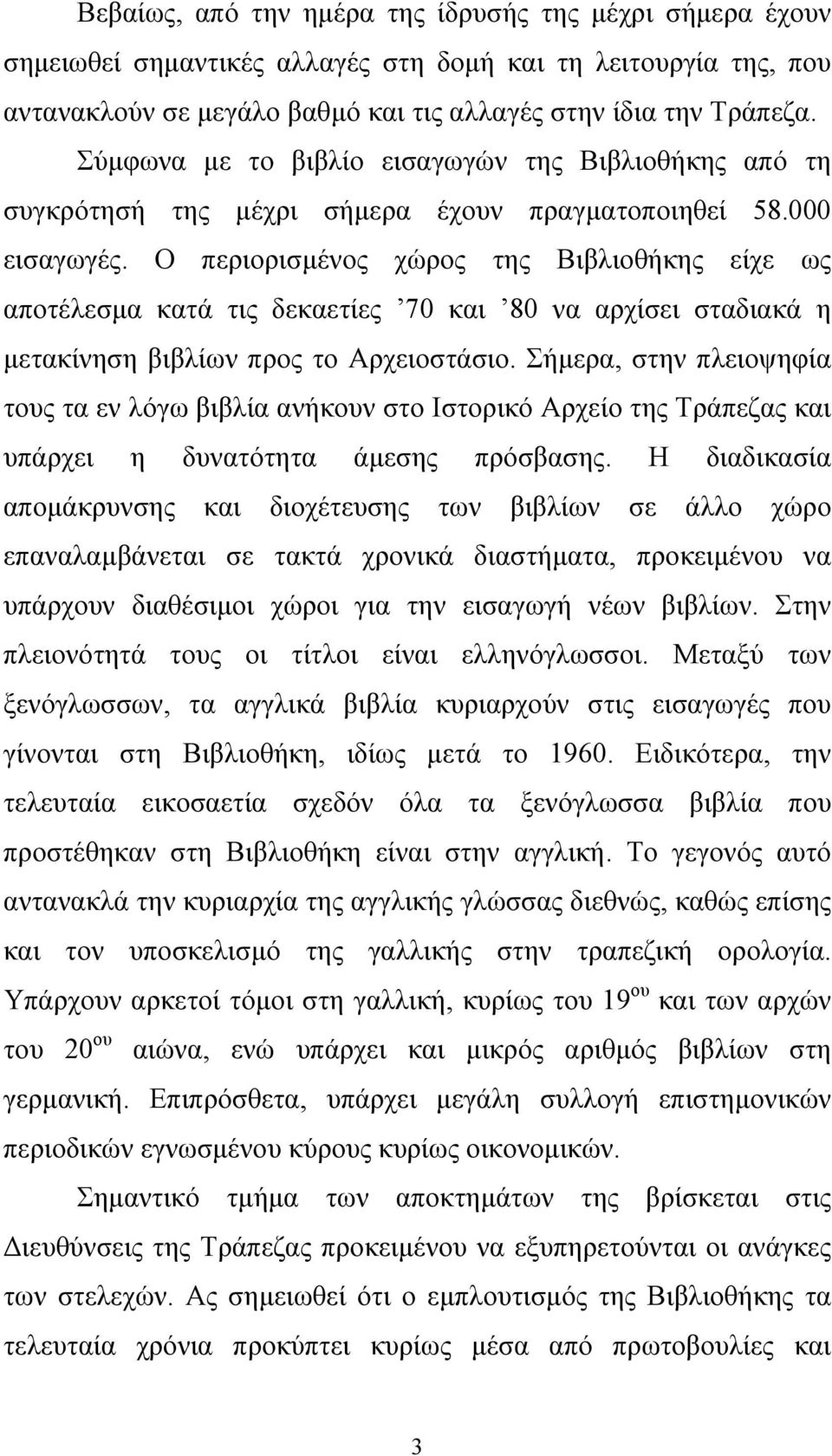 Ο περιορισµένος χώρος της Βιβλιοθήκης είχε ως αποτέλεσµα κατά τις δεκαετίες 70 και 80 να αρχίσει σταδιακά η µετακίνηση βιβλίων προς το Αρχειοστάσιο.