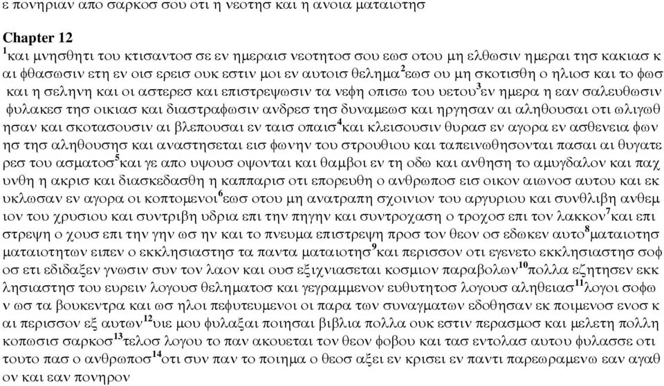 διαστραφωσιν ανδρεσ τησ δυναµεωσ και ηργησαν αι αληθουσαι οτι ωλιγωθ ησαν και σκοτασουσιν αι βλεπουσαι εν ταισ οπαισ 4 και κλεισουσιν θυρασ εν αγορα εν ασθενεια φων ησ τησ αληθουσησ και αναστησεται