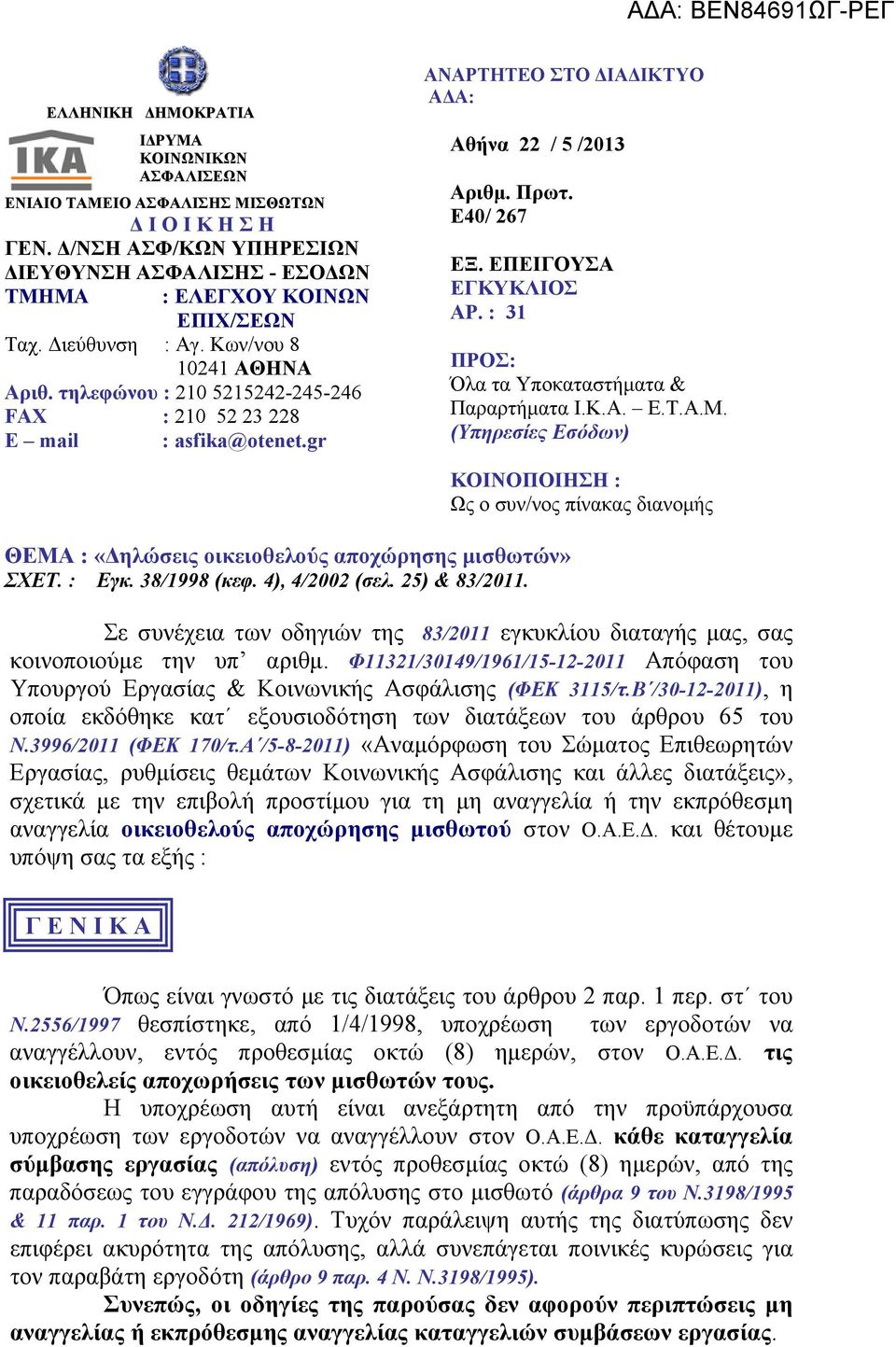 τηλεφώνου : 210 5215242-245-246 FAX : 210 52 23 228 E mail : asfika@otenet.gr ΑΝΑΡΤΗΤΕΟ ΣΤΟ ΔΙΑΔΙΚΤΥΟ ΑΔΑ: Αθήνα 22 / 5 /2013 Αριθμ. Πρωτ. Ε40/ 267 ΕΞ. ΕΠΕΙΓΟΥΣΑ ΕΓΚΥΚΛΙΟΣ ΑΡ.
