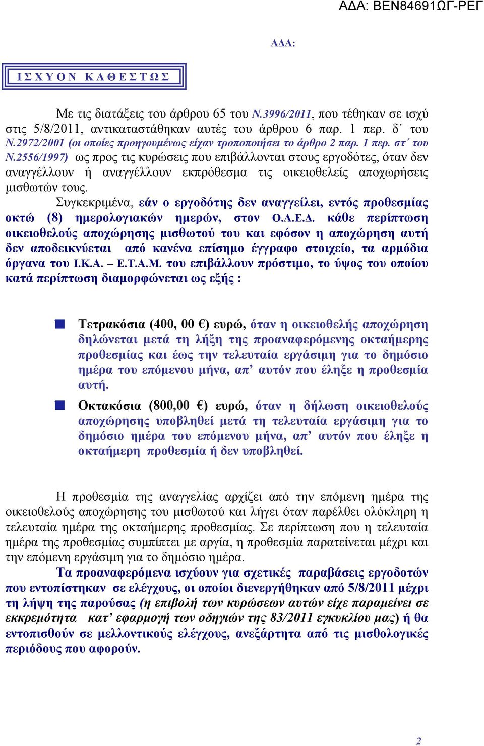 2556/1997) ως προς τις κυρώσεις που επιβάλλονται στους εργοδότες, όταν δεν αναγγέλλουν ή αναγγέλλουν εκπρόθεσμα τις οικειοθελείς αποχωρήσεις μισθωτών τους.