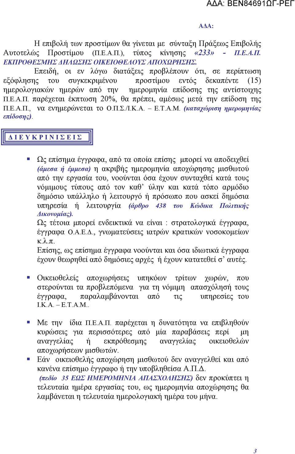 Ε.Α.Π. παρέχεται έκπτωση 20%, θα πρέπει, αμέσως μετά την επίδοση της Π.Ε.Α.Π., να ενημερώνεται το Ο.Π.Σ./Ι.Κ.Α. Ε.Τ.Α.Μ. (καταχώριση ημερομηνίας επίδοσης).