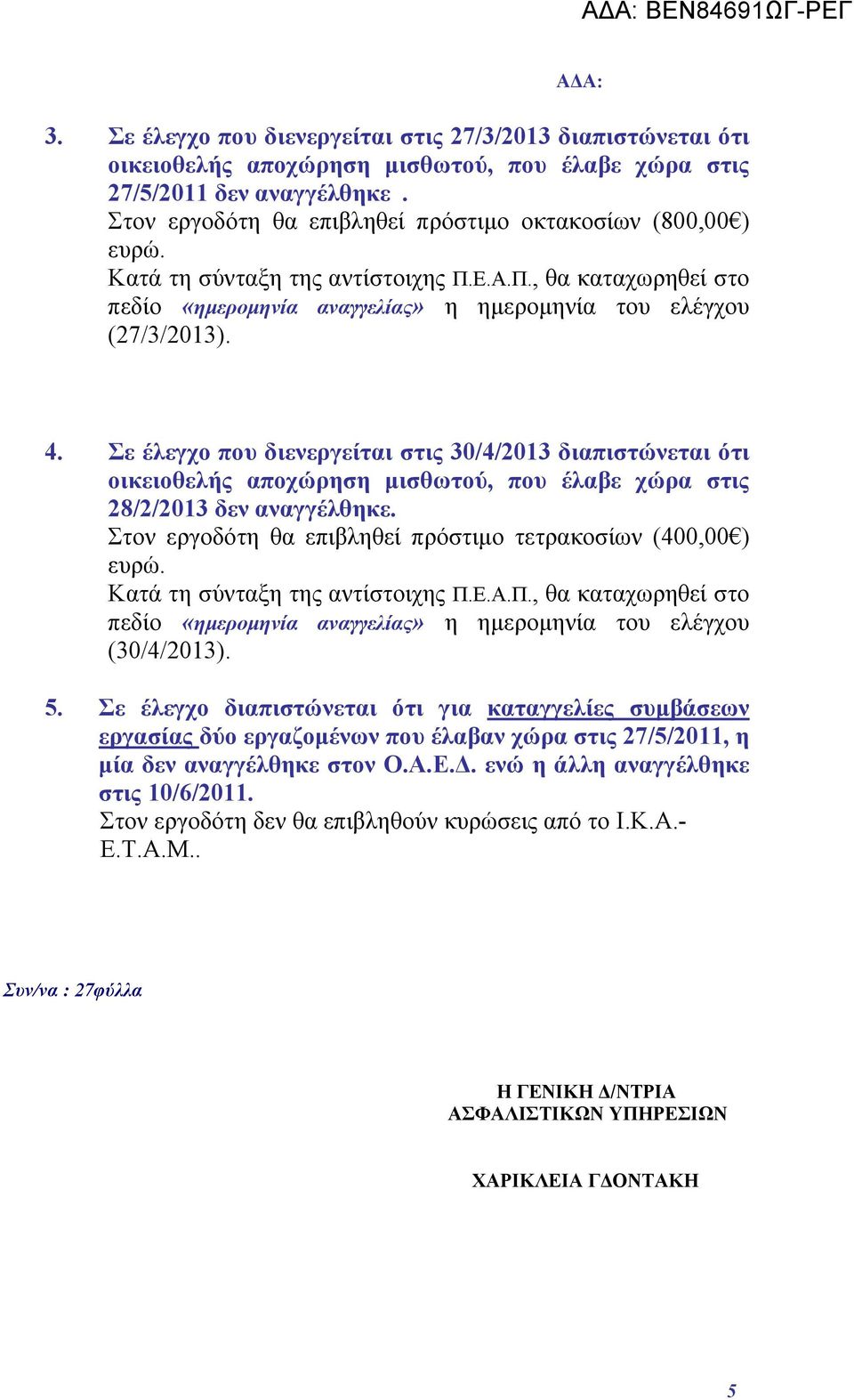 Σε έλεγχο που διενεργείται στις 30/4/2013 διαπιστώνεται ότι οικειοθελής αποχώρηση μισθωτού, που έλαβε χώρα στις 28/2/2013 δεν αναγγέλθηκε.