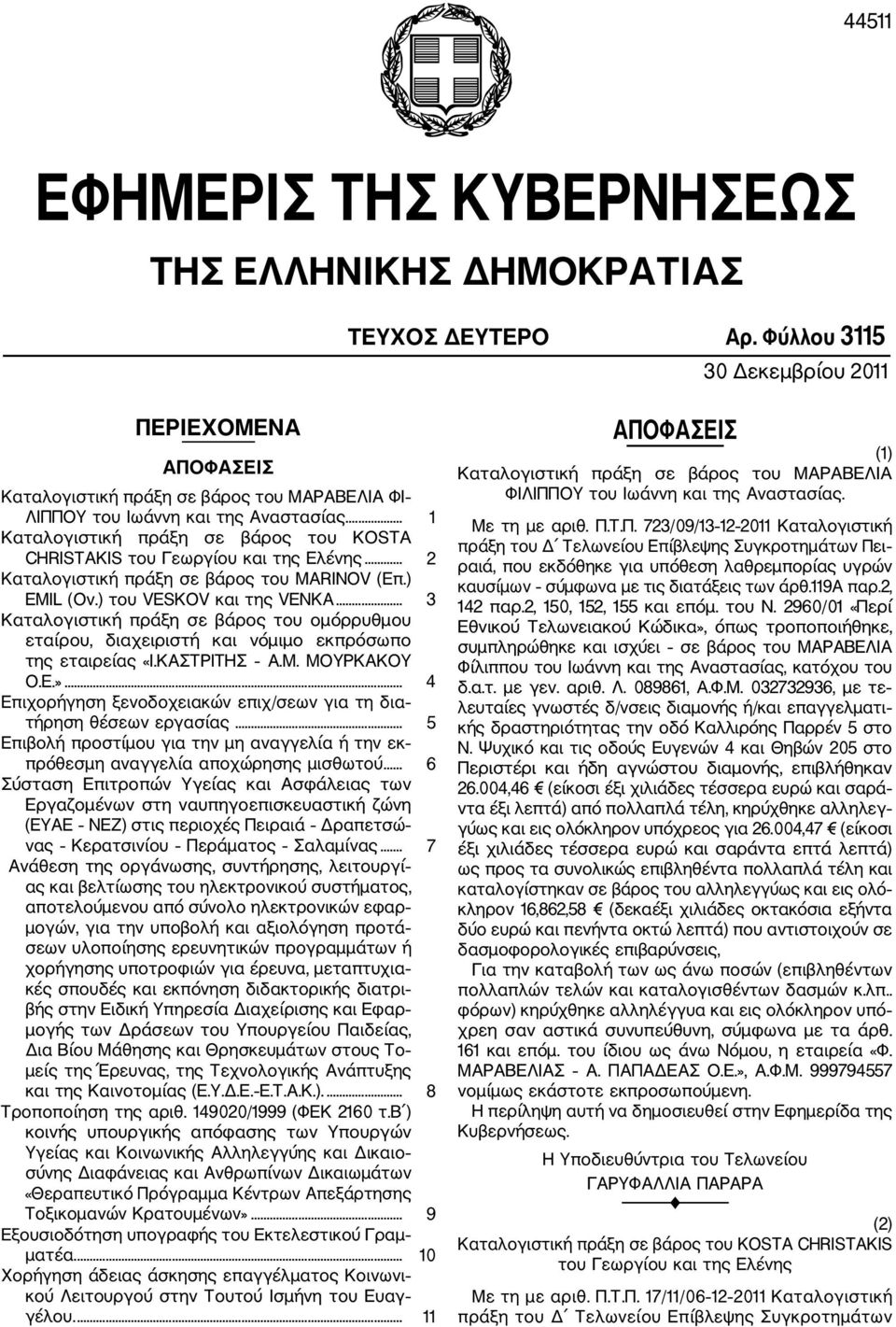 .. 1 Καταλογιστική πράξη σε βάρος του KOSTA CHRISTAKIS του Γεωργίου και της Ελένης... 2 Καταλογιστική πράξη σε βάρος του MARINOV (Επ.) EMIL (Ον.) του VESKOV και της VENKA.