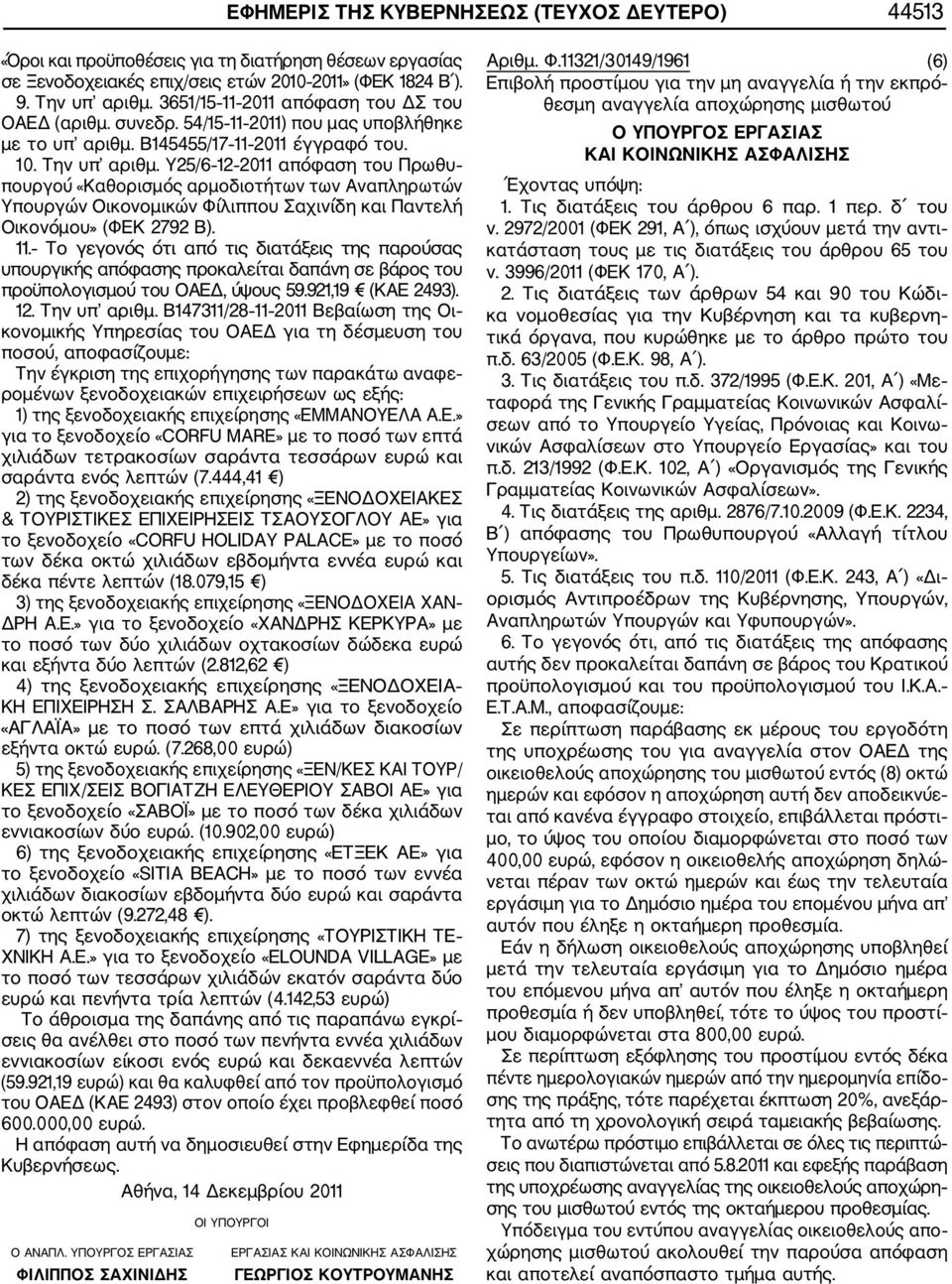 Υ25/6 12 2011 απόφαση του Πρωθυ πουργού «Καθορισμός αρμοδιοτήτων των Αναπληρωτών Υπουργών Οικονομικών Φίλιππου Σαχινίδη και Παντελή Οικονόμου» (ΦΕΚ 2792 Β). 11.