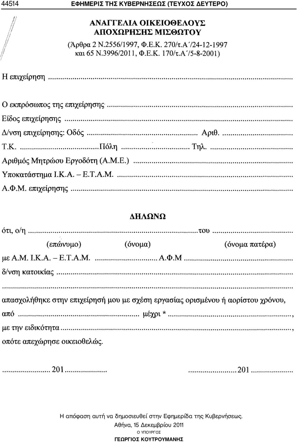 στην Εφημερίδα της Κυβερνήσεως.