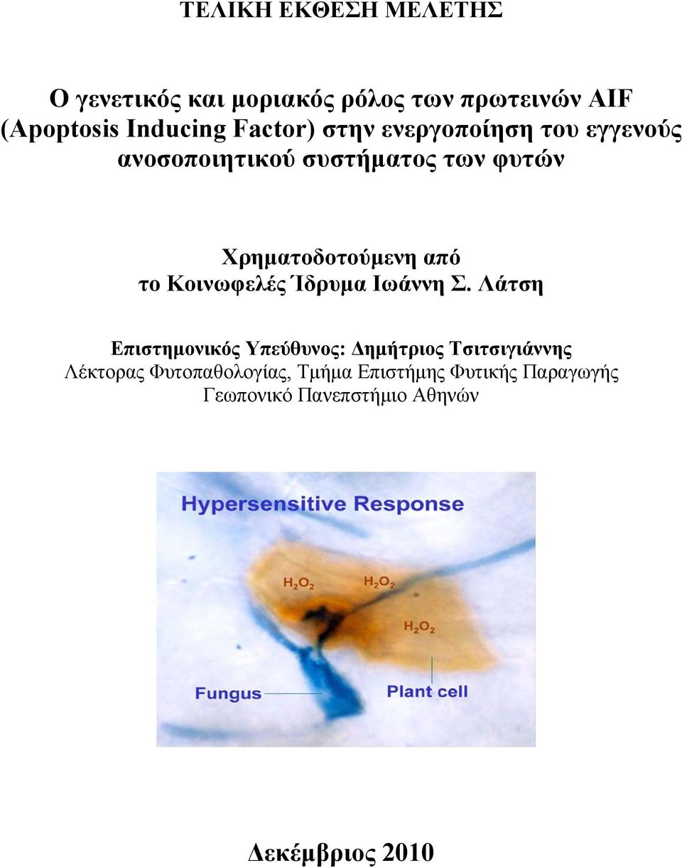 από το Κοινωφελές Ίδρυμα Ιωάννη Σ.