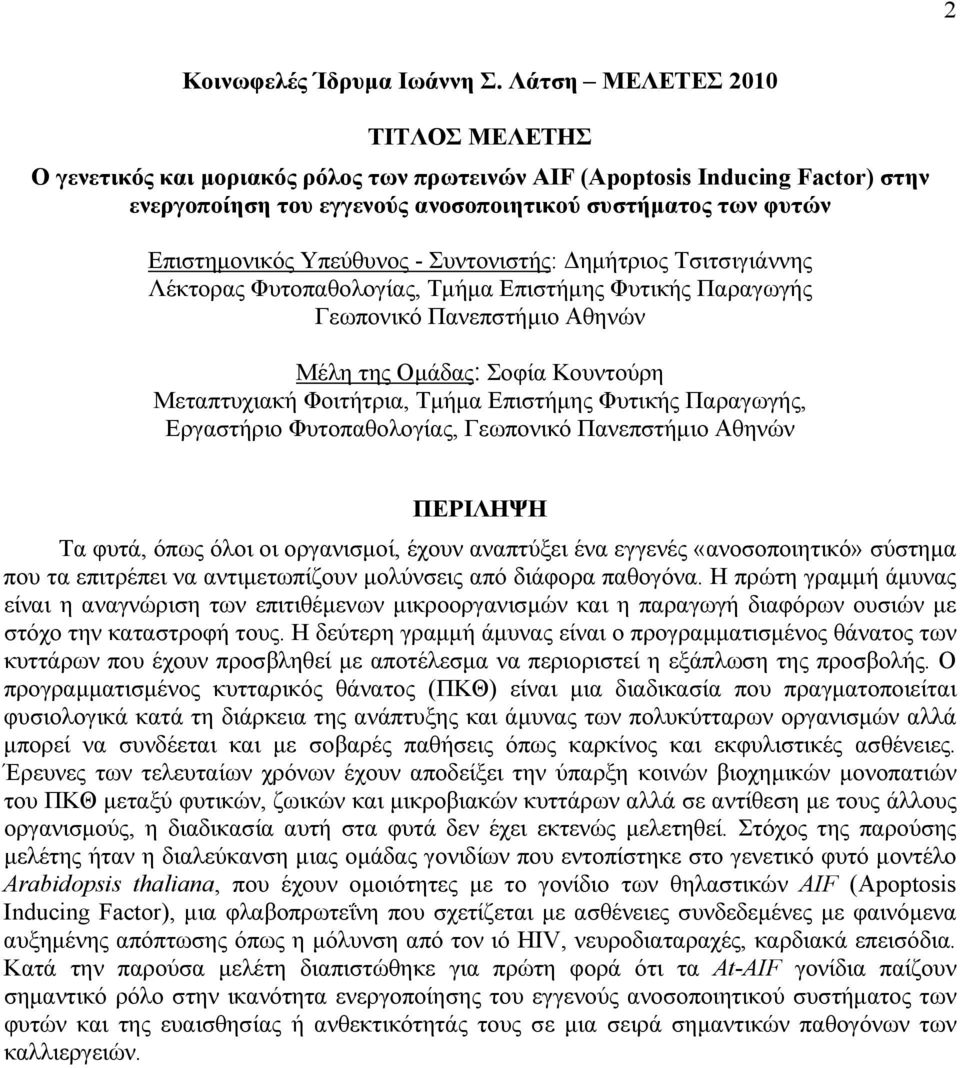 Υπεύθυνος - Συντονιστής: Δημήτριος Τσιτσιγιάννης Λέκτορας Φυτοπαθολογίας, Τμήμα Επιστήμης Φυτικής Παραγωγής Γεωπονικό Πανεπστήμιο Αθηνών Μέλη της Ομάδας Σοφία Κουντούρη Μεταπτυχιακή Φοιτήτρια, Τμήμα