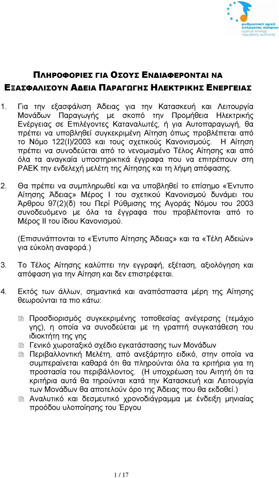 συγκεκριμένη Αίτηση όπως προβλέπεται από το Νόμο 122(Ι)/2003 και τους σχετικούς Κανονισμούς.
