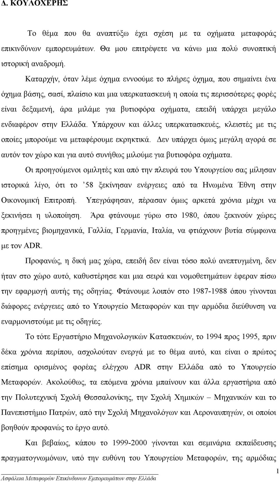 επειδή υπάρχει µεγάλο ενδιαφέρον στην Ελλάδα. Υπάρχουν και άλλες υπερκατασκευές, κλειστές µε τις οποίες µπορούµε να µεταφέρουµε εκρηκτικά.