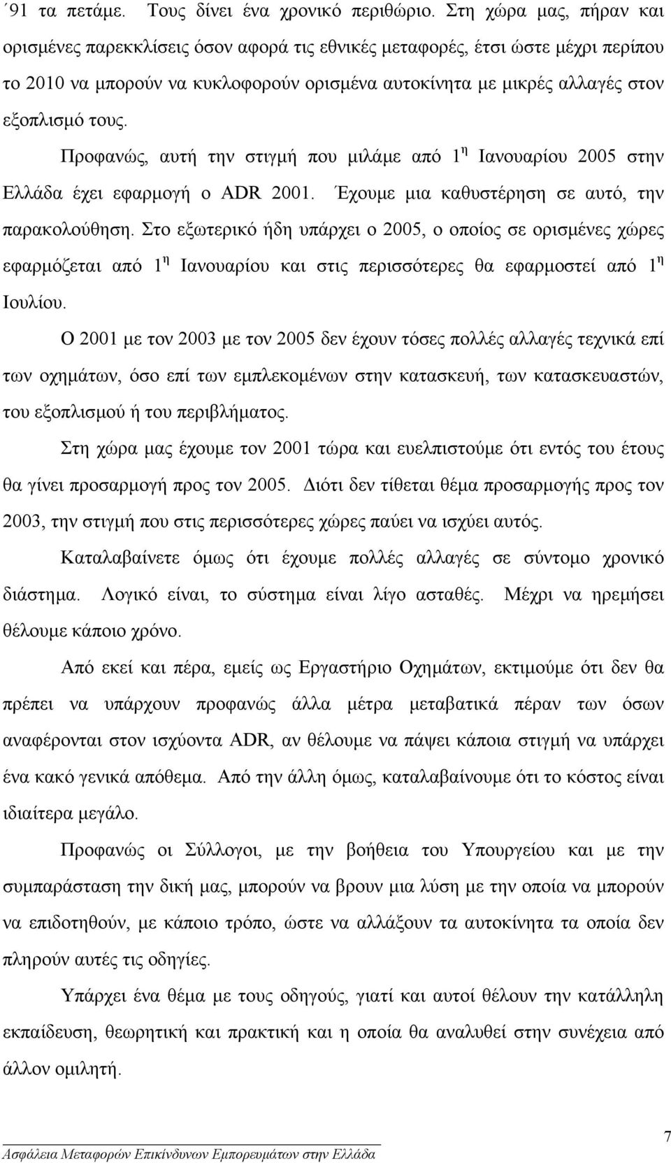 Προφανώς, αυτή την στιγµή που µιλάµε από 1 η Ιανουαρίου 2005 στην Ελλάδα έχει εφαρµογή ο ADR 2001. Έχουµε µια καθυστέρηση σε αυτό, την παρακολούθηση.