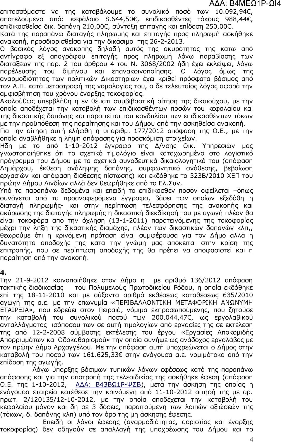 Ο βασικός λόγος ανακοπής δηλαδή αυτός της ακυρότητας της κάτω από αντίγραφο εξ απογράφου επιταγής προς πληρωμή λόγω παραβίασης των διατάξεων της παρ. 2 του άρθρου 4 του Ν.