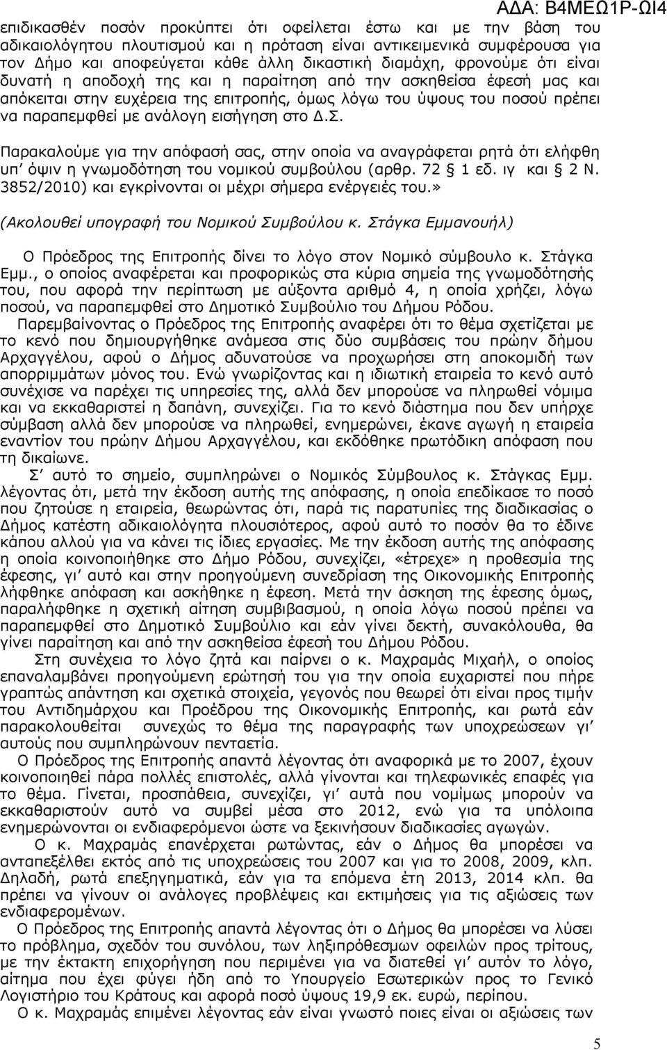 στο Δ.Σ. Παρακαλούμε για την απόφασή σας, στην οποία να αναγράφεται ρητά ότι ελήφθη υπ όψιν η γνωμοδότηση του νομικού συμβούλου (αρθρ. 72 1 εδ. ιγ και 2 Ν.