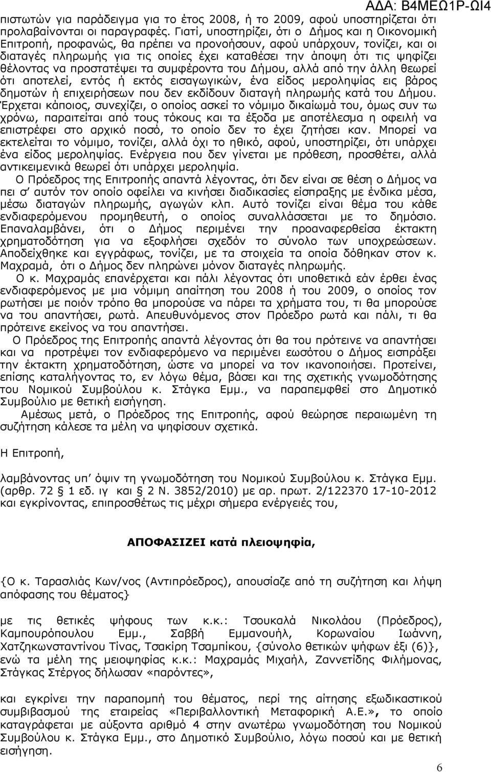 θέλοντας να προστατέψει τα συμφέροντα του Δήμου, αλλά από την άλλη θεωρεί ότι αποτελεί, εντός ή εκτός εισαγωγικών, ένα είδος μεροληψίας εις βάρος δημοτών ή επιχειρήσεων που δεν εκδίδουν διαταγή