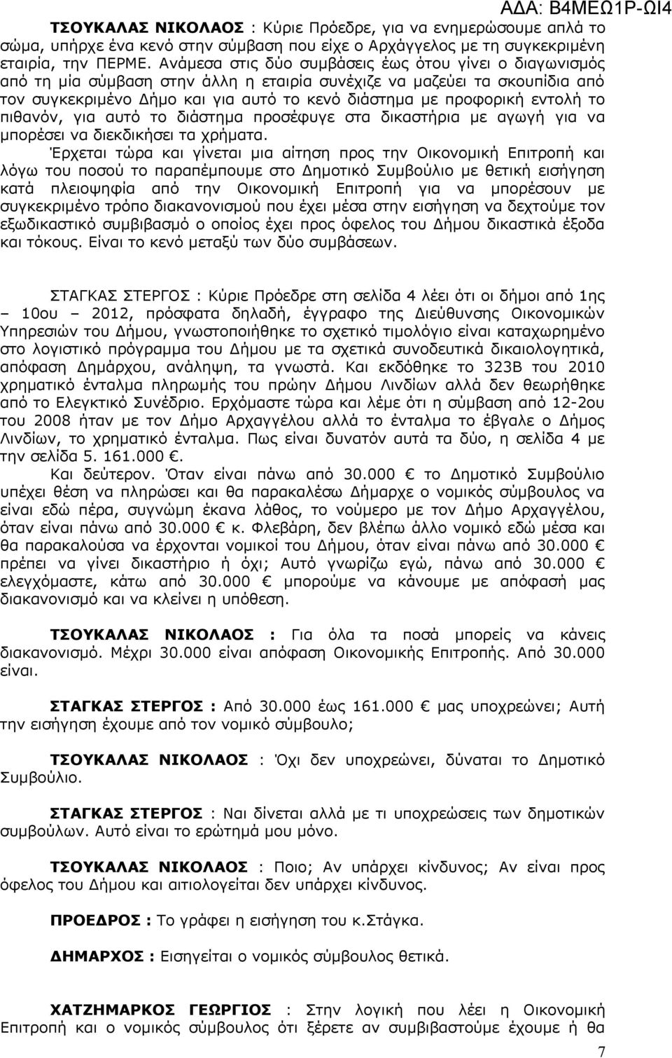 εντολή το πιθανόν, για αυτό το διάστημα προσέφυγε στα δικαστήρια με αγωγή για να μπορέσει να διεκδικήσει τα χρήματα.