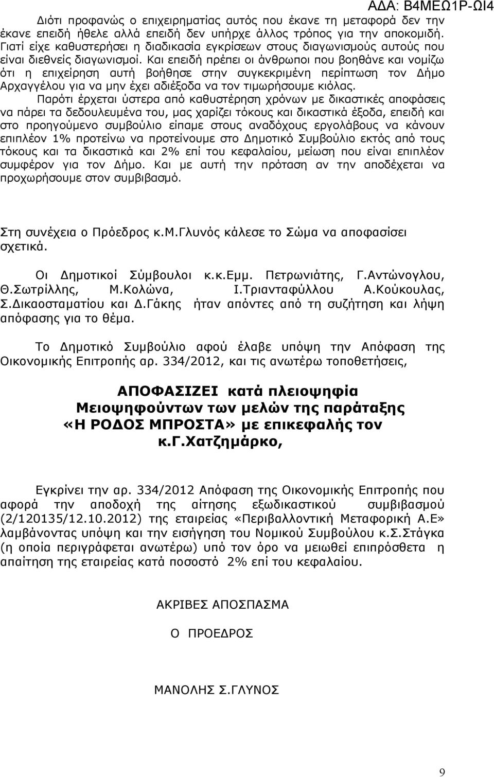Και επειδή πρέπει οι άνθρωποι που βοηθάνε και νομίζω ότι η επιχείρηση αυτή βοήθησε στην συγκεκριμένη περίπτωση τον Δήμο Αρχαγγέλου για να μην έχει αδιέξοδα να τον τιμωρήσουμε κιόλας.