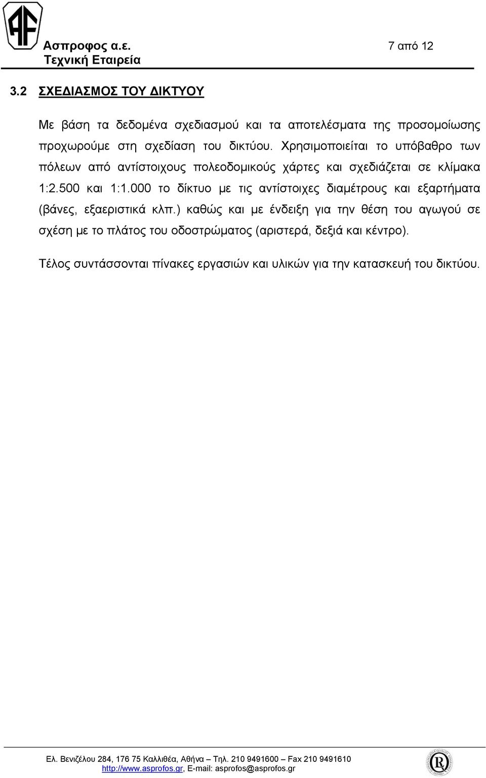 Χρησιµοποιείται το υπόβαθρο των πόλεων από αντίστοιχους πολεοδοµικούς χάρτες και σχεδιάζεται σε κλίµακα 1:2.500 και 1:1.