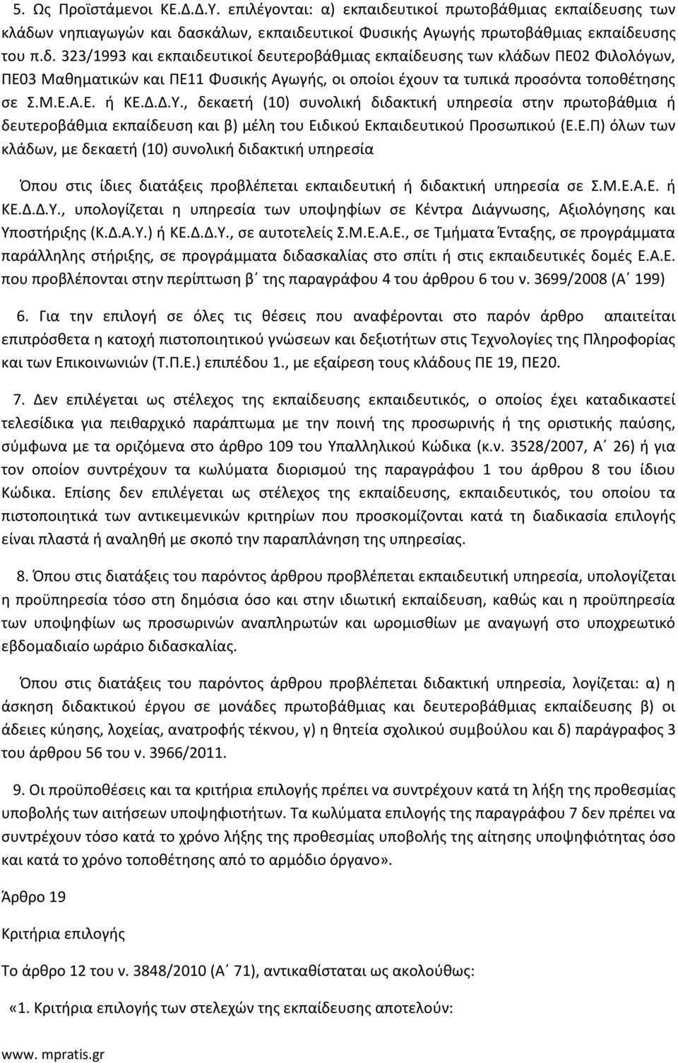 υσης των κλάδων νηπιαγωγών και δασκάλων, εκπαιδευτικοί Φυσικής Αγωγής πρωτοβάθμιας εκπαίδευσης του π.δ. 323/1993 και εκπαιδευτικοί δευτεροβάθμιας εκπαίδευσης των κλάδων ΠΕ02 Φιλολόγων, ΠΕ03 Μαθηματικών και ΠΕ11 Φυσικής Αγωγής, οι οποίοι έχουν τα τυπικά προσόντα τοποθέτησης σε Σ.