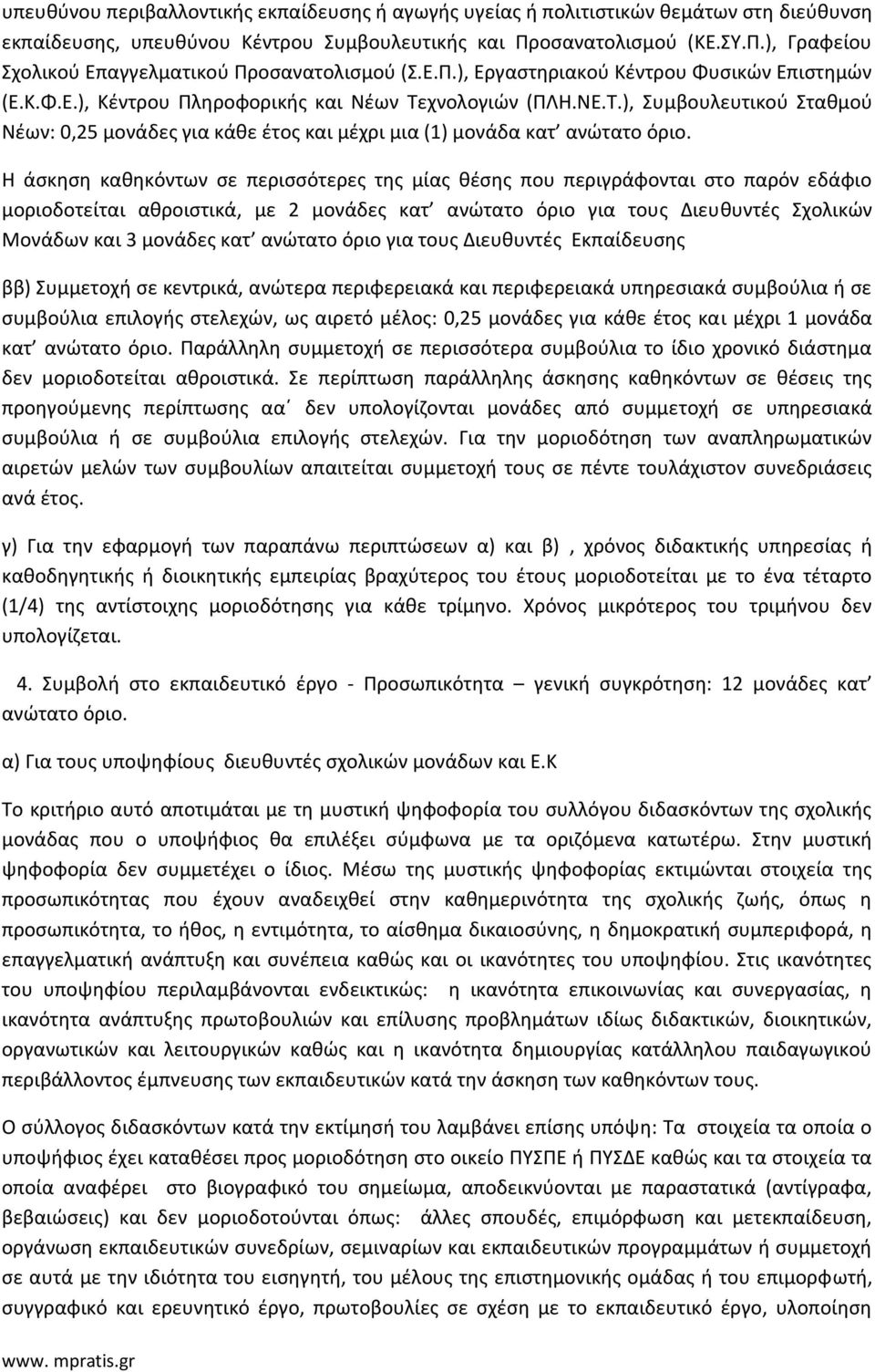 Η άσκηση καθηκόντων σε περισσότερες της μίας θέσης που περιγράφονται στο παρόν εδάφιο μοριοδοτείται αθροιστικά, με 2 μονάδες κατ ανώτατο όριο για τους Διευθυντές Σχολικών Μονάδων και 3 μονάδες κατ