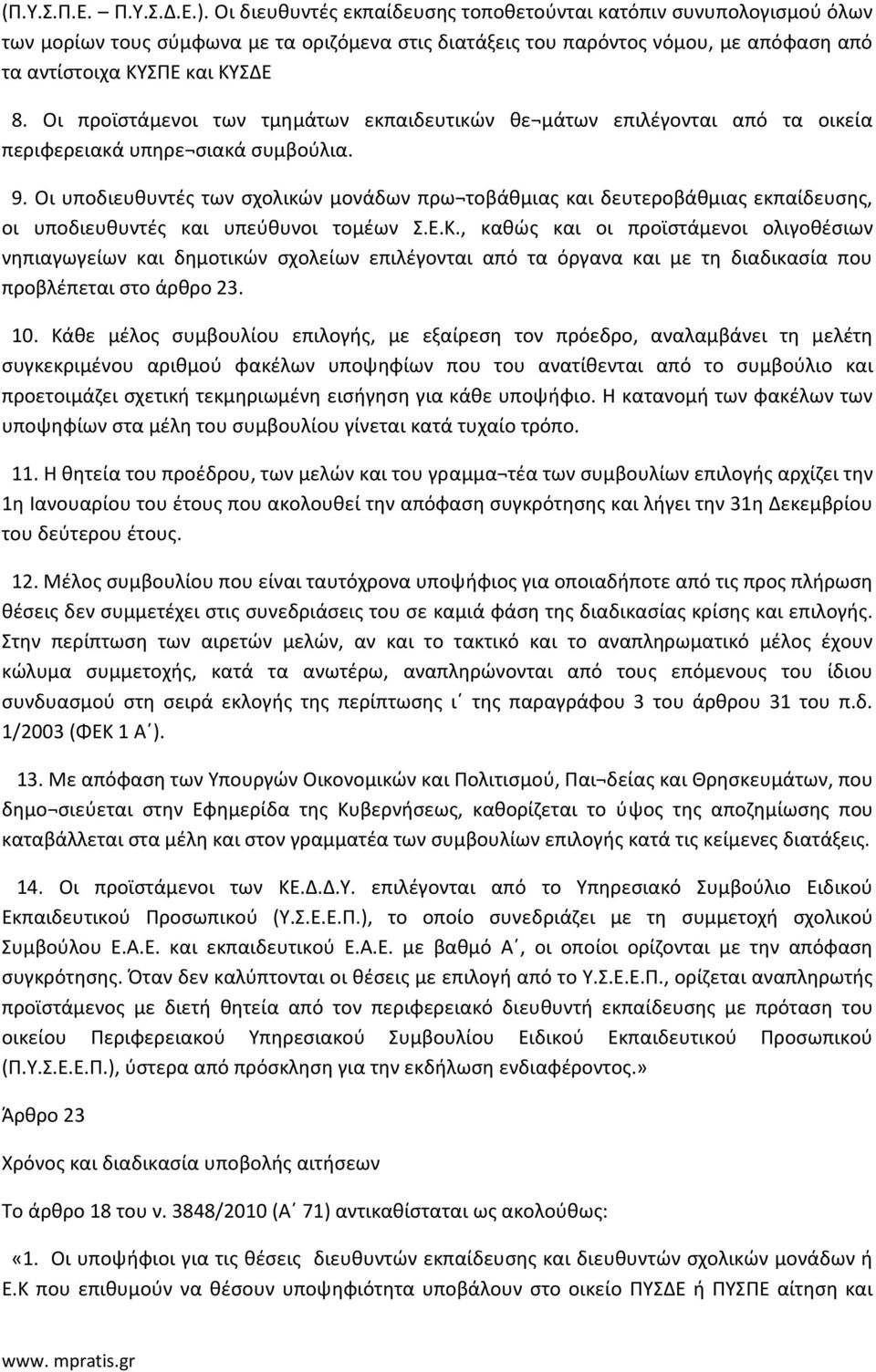 Οι προϊστάμενοι των τμημάτων εκπαιδευτικών θε μάτων επιλέγονται από τα οικεία περιφερειακά υπηρε σιακά συμβούλια. 9.