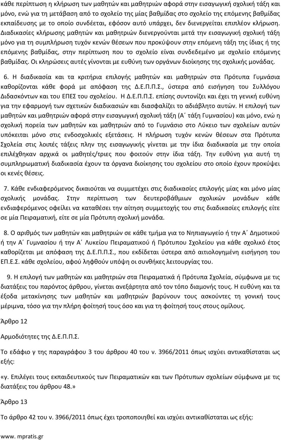 Διαδικασίες κλήρωσης μαθητών και μαθητριών διενεργούνται μετά την εισαγωγική σχολική τάξη μόνο για τη συμπλήρωση τυχόν κενών θέσεων που προκύψουν στην επόμενη τάξη της ίδιας ή της επόμενης βαθμίδας,