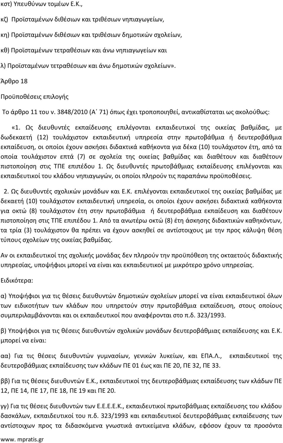 και άνω δημοτικών σχολείων». Άρθρο 18 Προϋποθέσεις επιλογής Το άρθρο 11 του ν. 3848/2010 (Α 71) όπως έχει τροποποιηθεί, αντικαθίσταται ως ακολούθως: «1.