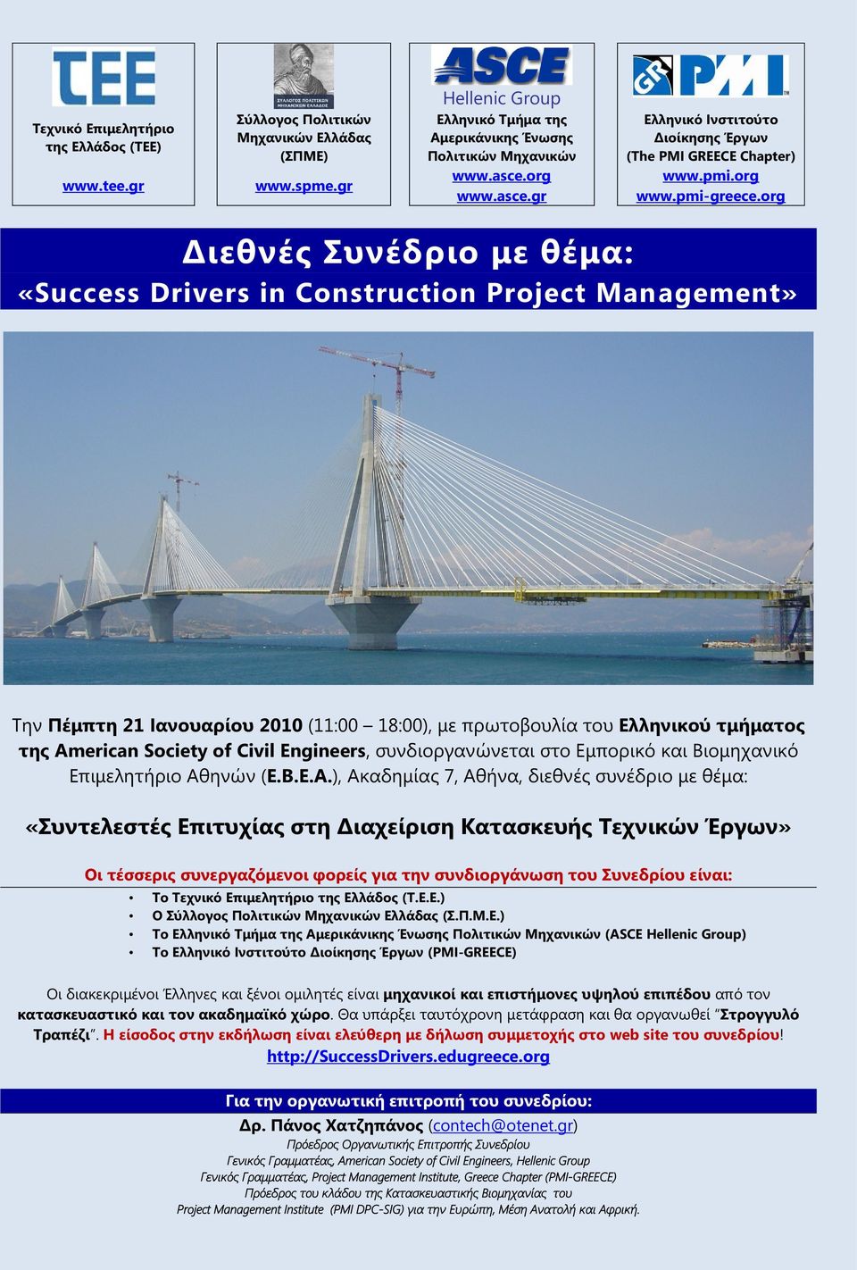 org Διεθνές Συνέδριο με θέμα: «Success Drivers in Construction Project Management» Την Πέμπτη 21 Ιανουαρίου 2010 (11:00 18:00), με πρωτοβουλία του Ελληνικού τμήματος της American Society of Civil