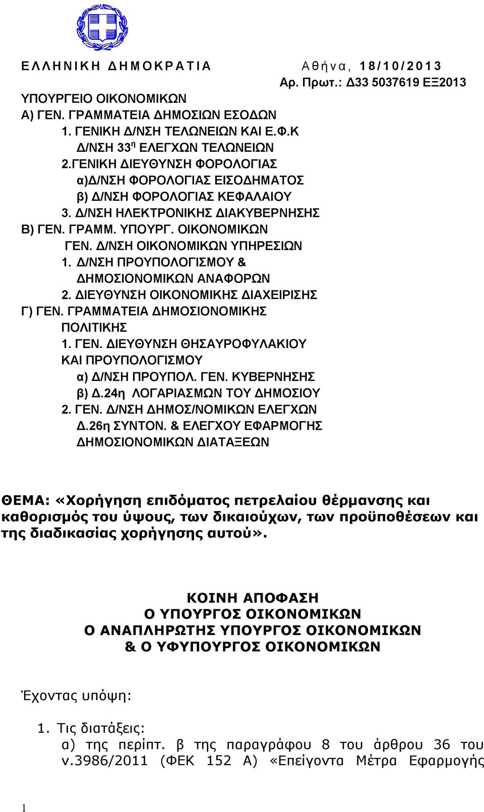 Δ/ΝΣΗ ΟΙΚΟΝΟΜΙΚΩΝ ΥΠΗΡΕΣΙΩΝ 1. Δ/ΝΣΗ ΠΡΟΥΠΟΛΟΓΙΣΜΟΥ & ΔΗΜΟΣΙΟΝΟΜΙΚΩΝ ΑΝΑΦΟΡΩΝ 2. ΔΙΕΥΘΥΝΣΗ ΟΙΚΟΝΟΜΙΚΗΣ ΔΙΑΧΕΙΡΙΣΗΣ Γ) ΓΕΝ. ΓΡΑΜΜΑΤΕΙΑ ΔΗΜΟΣΙΟΝΟΜΙΚΗΣ ΠΟΛΙΤΙΚΗΣ 1. ΓΕΝ. ΔΙΕΥΘΥΝΣΗ ΘΗΣΑΥΡΟΦΥΛΑΚΙΟΥ ΚΑΙ ΠΡΟΥΠΟΛΟΓΙΣΜΟΥ α) Δ/ΝΣΗ ΠΡΟΥΠΟΛ.