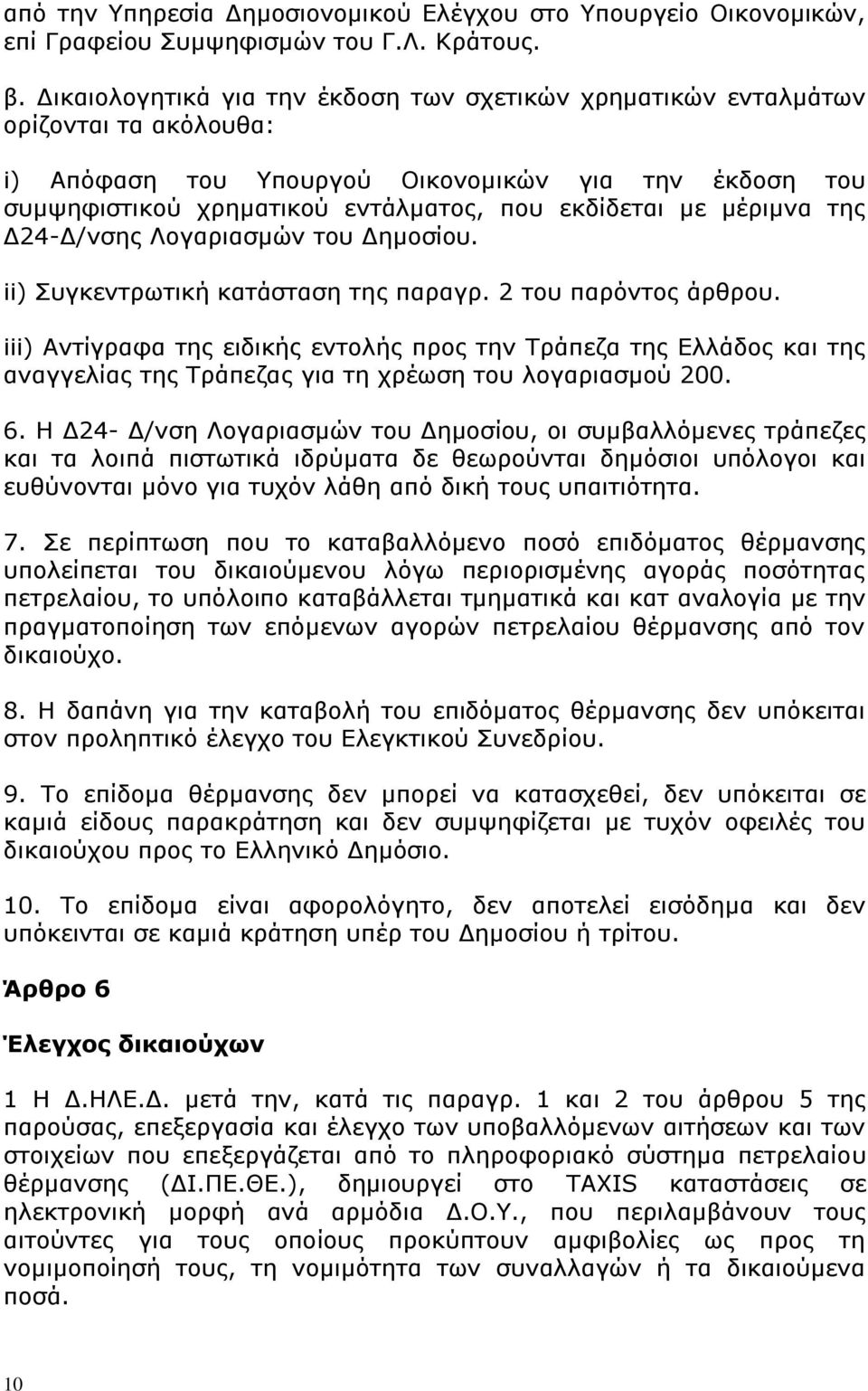 μέριμνα της Δ24-Δ/νσης Λογαριασμών του Δημοσίου. ii) Συγκεντρωτική κατάσταση της παραγρ. 2 του παρόντος άρθρου.