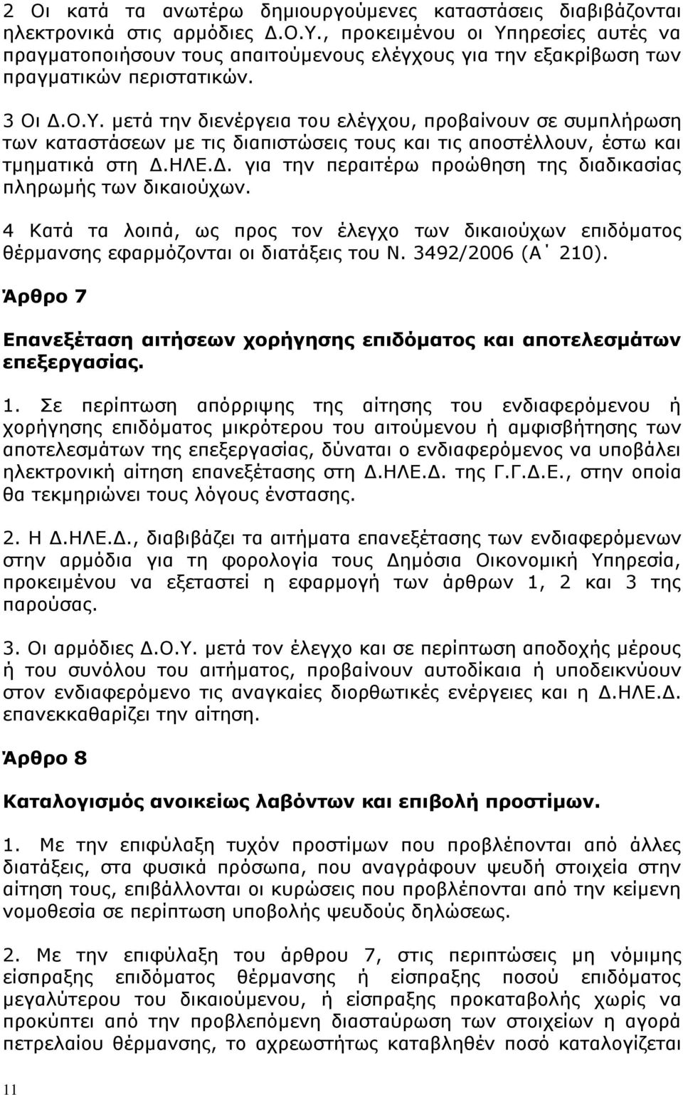 ΗΛΕ.Δ. για την περαιτέρω προώθηση της διαδικασίας πληρωμής των δικαιούχων. 4 Κατά τα λοιπά, ως προς τον έλεγχο των δικαιούχων επιδόματος θέρμανσης εφαρμόζονται οι διατάξεις του Ν. 3492/2006 (Α 210).