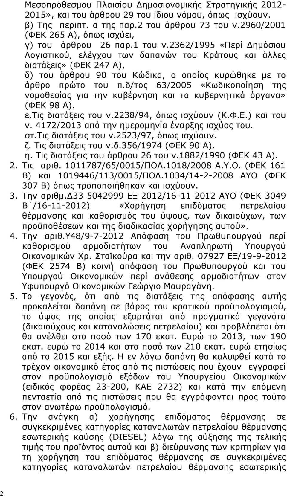 2362/1995 «Περί Δημόσιου Λογιστικού, ελέγχου των δαπανών του Κράτους και άλλες διατάξεις» (ΦΕΚ 247 Α), δ) του άρθρου 90 του Κώδικα, ο οποίος κυρώθηκε με το άρθρο πρώτο του π.