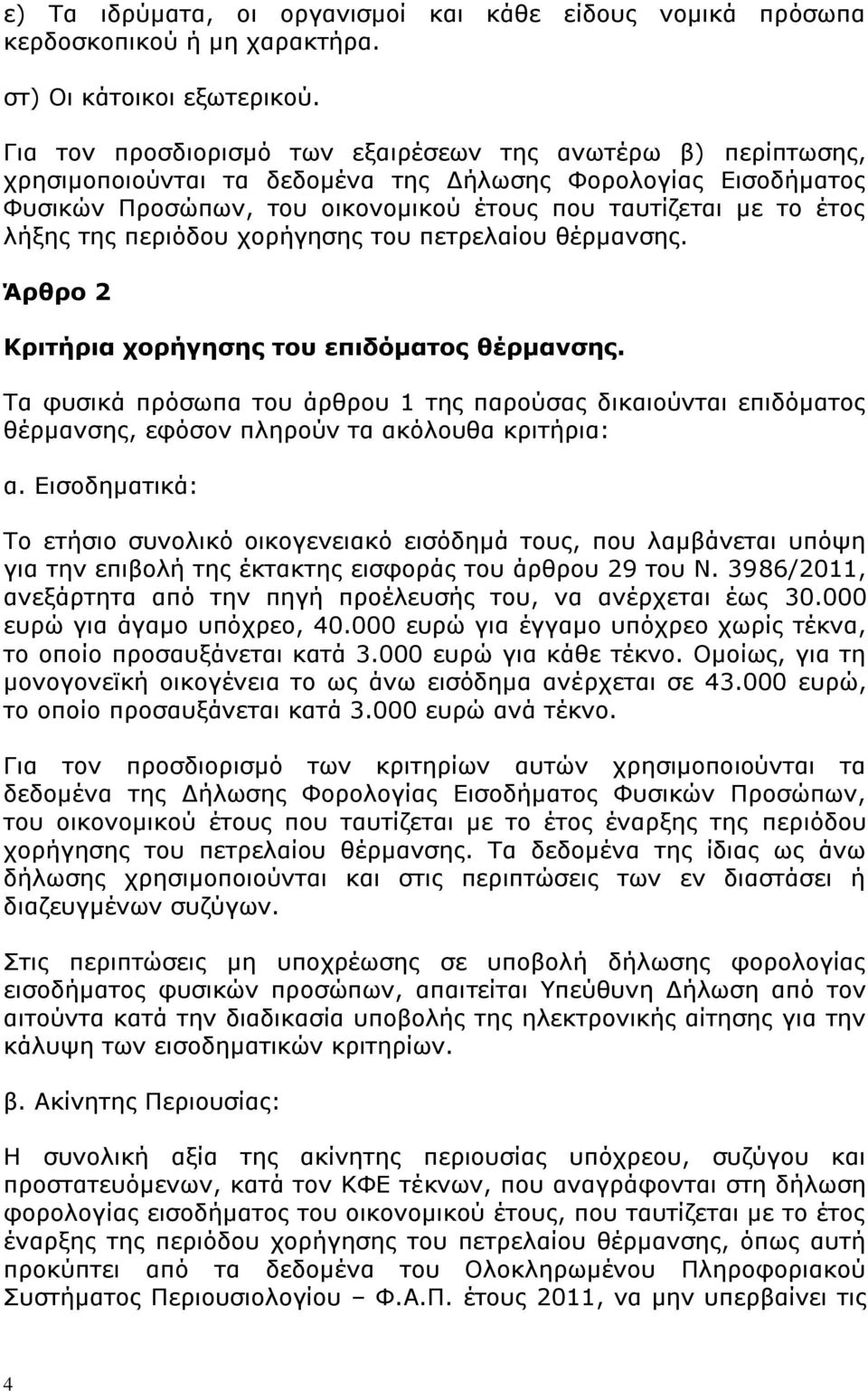 της περιόδου χορήγησης του πετρελαίου θέρμανσης. Άρθρο 2 Κριτήρια χορήγησης του επιδόματος θέρμανσης.