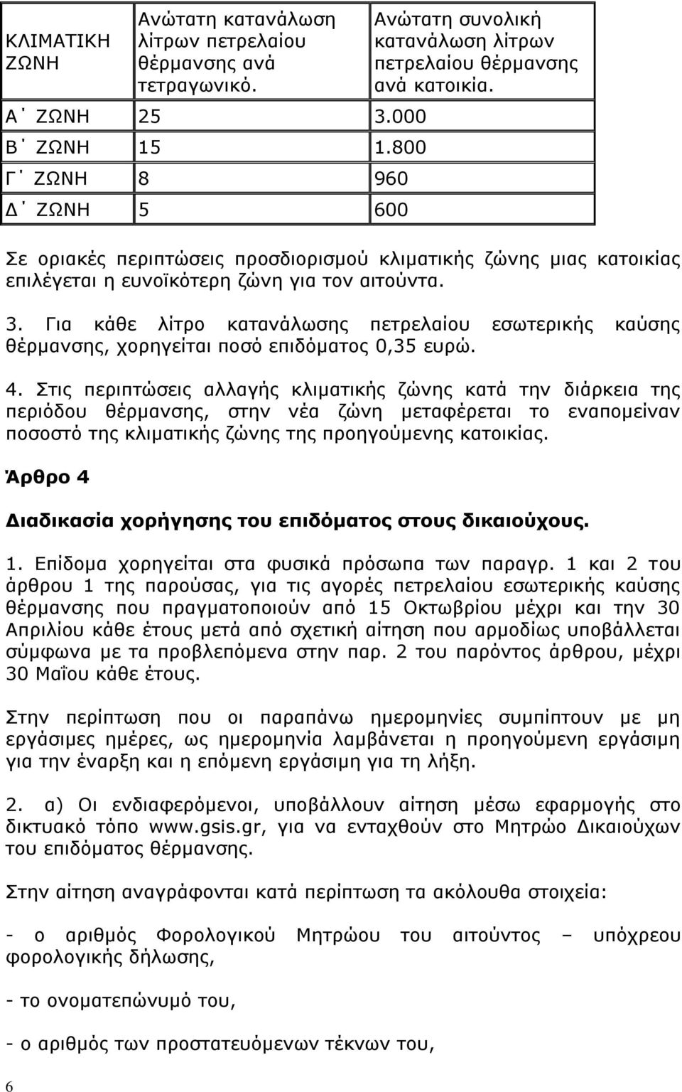 Σε οριακές περιπτώσεις προσδιορισμού κλιματικής ζώνης μιας κατοικίας επιλέγεται η ευνοϊκότερη ζώνη για τον αιτούντα. 3.