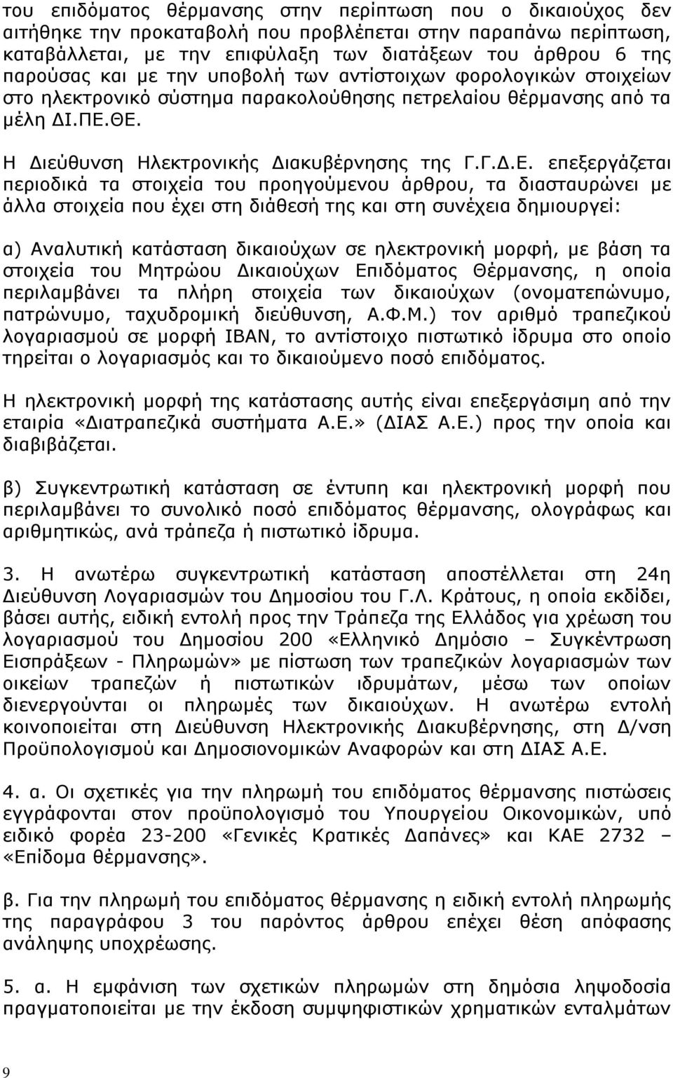 ΘΕ. Η Διεύθυνση Ηλεκτρονικής Διακυβέρνησης της Γ.Γ.Δ.Ε. επεξεργάζεται περιοδικά τα στοιχεία του προηγούμενου άρθρου, τα διασταυρώνει με άλλα στοιχεία που έχει στη διάθεσή της και στη συνέχεια