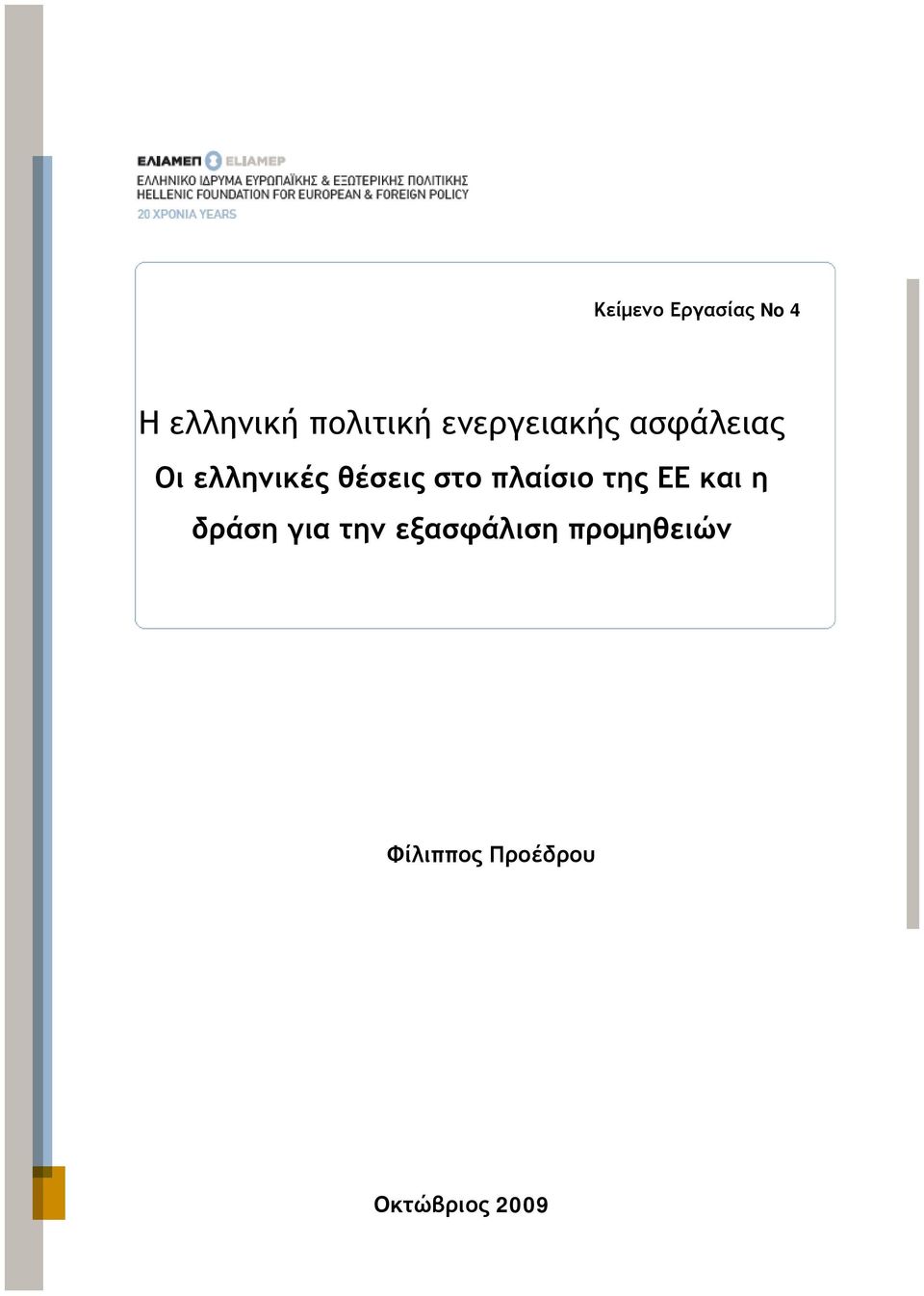 πλαίσιο της ΕΕ και η δράση για την