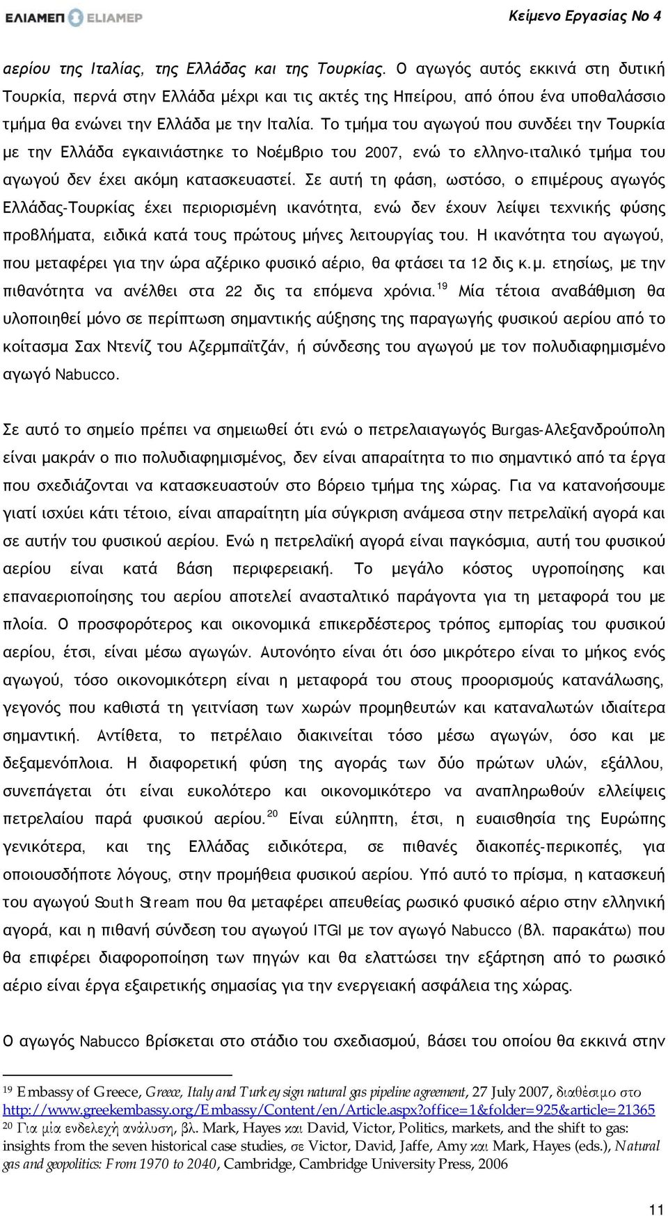 Το τμήμα του αγωγού που συνδέει την Τουρκία με την Ελλάδα εγκαινιάστηκε το Νοέμβριο του 2007, ενώ το ελληνο-ιταλικό τμήμα του αγωγού δεν έχει ακόμη κατασκευαστεί.