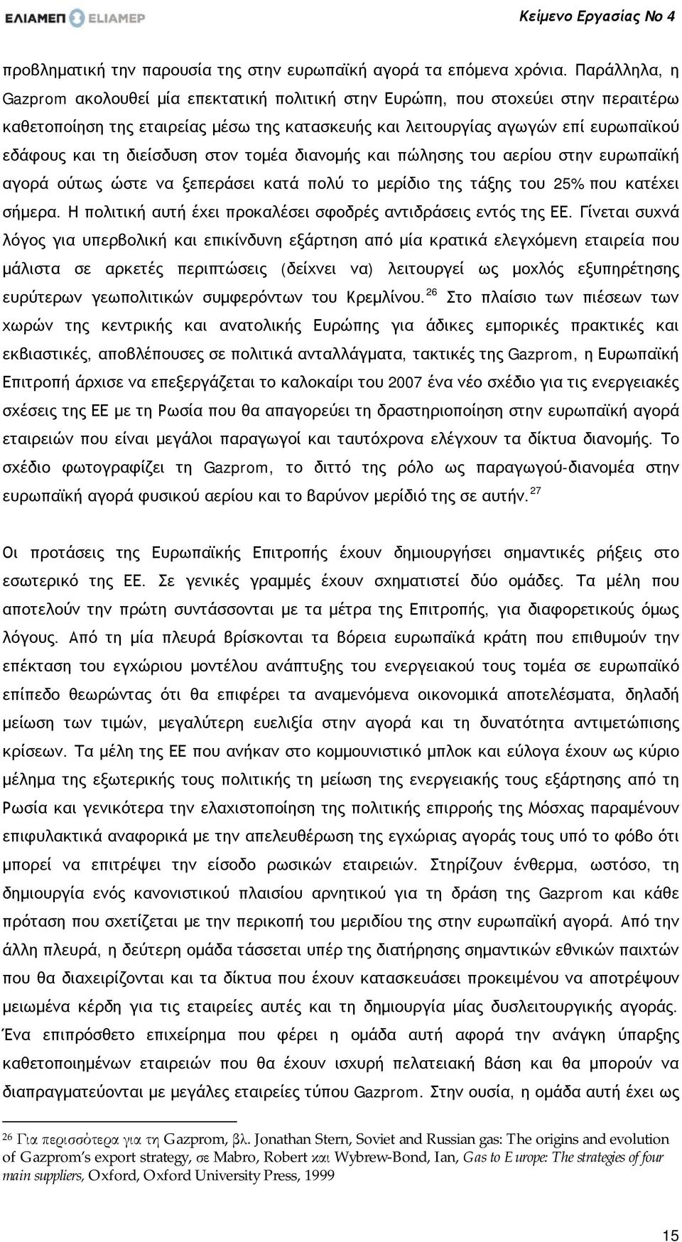 διείσδυση στον τομέα διανομής και πώλησης του αερίου στην ευρωπαϊκή αγορά ούτως ώστε να ξεπεράσει κατά πολύ το μερίδιο της τάξης του 25% που κατέχει σήμερα.