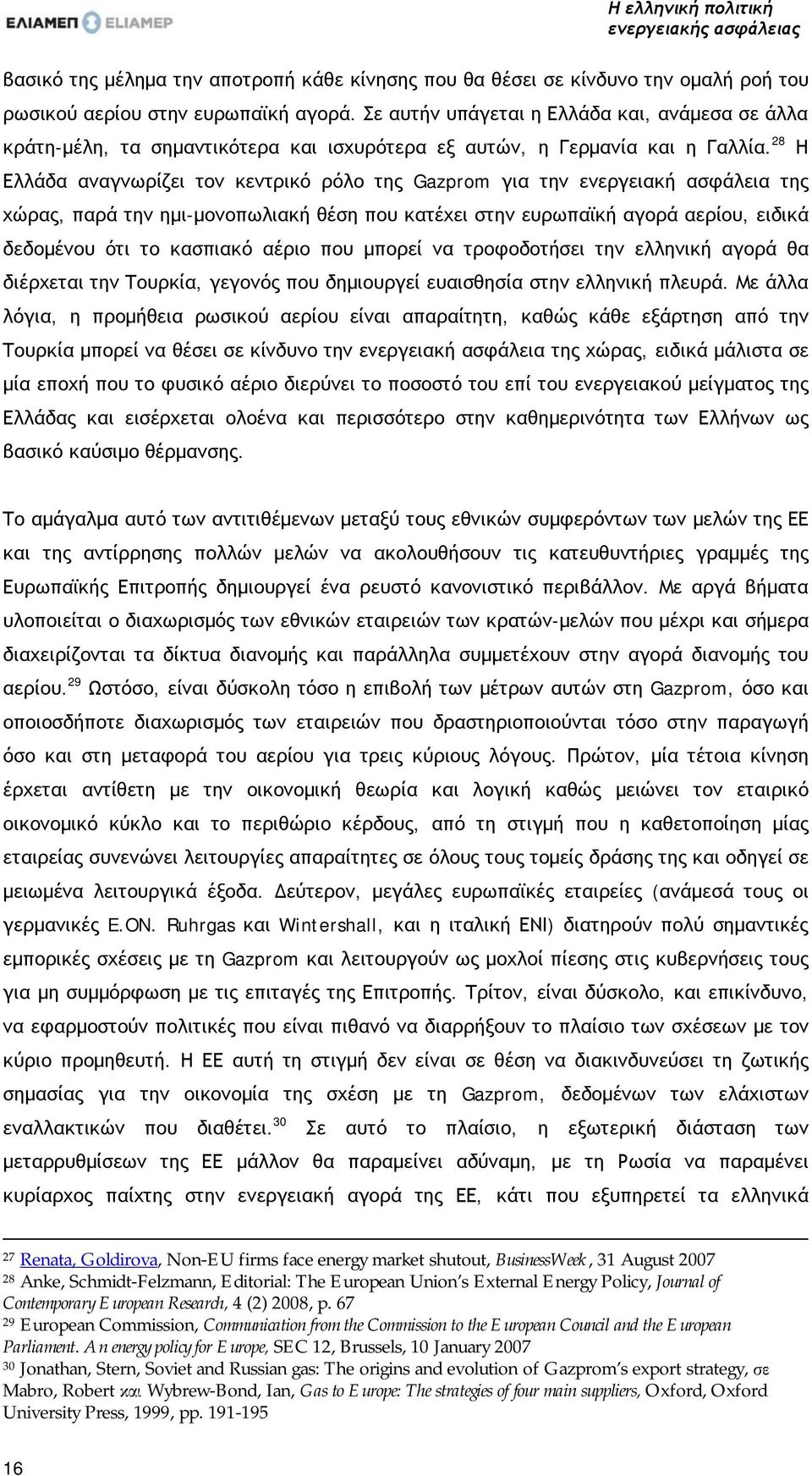 28 Η Ελλάδα αναγνωρίζει τον κεντρικό ρόλο της Gazprom για την ενεργειακή ασφάλεια της χώρας, παρά την ημι-μονοπωλιακή θέση που κατέχει στην ευρωπαϊκή αγορά αερίου, ειδικά δεδομένου ότι το κασπιακό