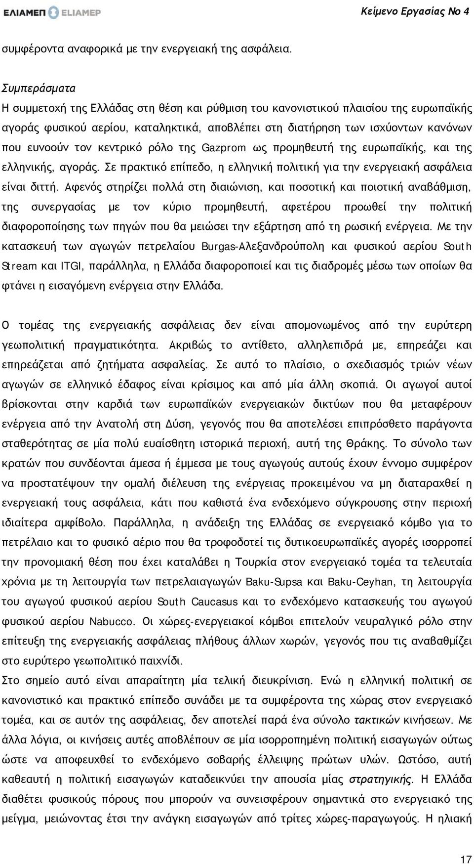 κεντρικό ρόλο της Gazprom ως προμηθευτή της ευρωπαϊκής, και της ελληνικής, αγοράς. Σε πρακτικό επίπεδο, η ελληνική πολιτική για την ενεργειακή ασφάλεια είναι διττή.