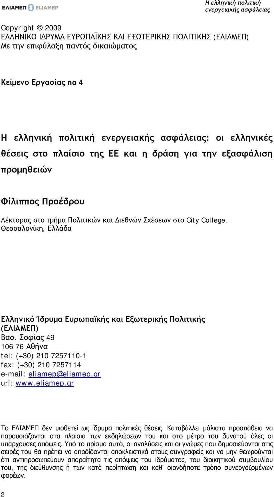 Θεσσαλονίκη, Ελλάδα Ελληνικό Ίδρυμα Ευρωπαϊκής και Εξωτερικής Πολιτικής (ΕΛΙΑΜΕΠ) Βασ. Σοφίας 49 106 76 Αθήνα tel: (+30) 210 7257110-1 fax: (+30) 210 7257114 e-mail: eliamep@eliamep.gr url: www.