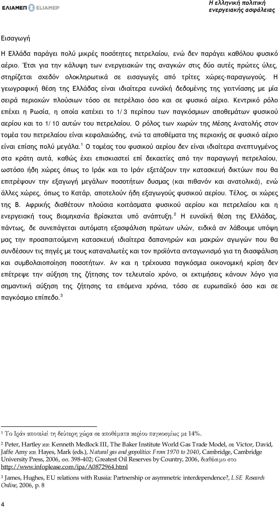 Η γεωγραφική θέση της Ελλάδας είναι ιδιαίτερα ευνοϊκή δεδομένης της γειτνίασης με μία σειρά περιοχών πλούσιων τόσο σε πετρέλαιο όσο και σε φυσικό αέριο.