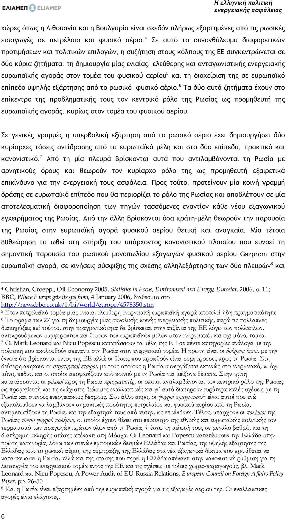 ανταγωνιστικής ενεργειακής ευρωπαϊκής αγοράς στον τομέα του φυσικού αερίου 5 και τη διαχείριση της σε ευρωπαϊκό επίπεδο υψηλής εξάρτησης από το ρωσικό φυσικό αέριο.