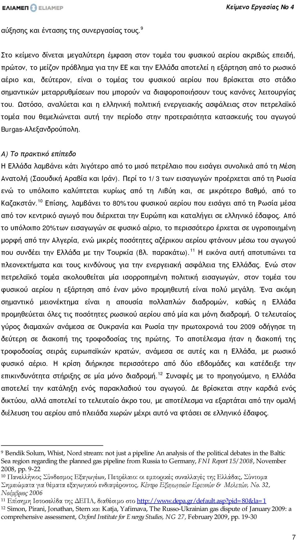 ο τομέας του φυσικού αερίου που βρίσκεται στο στάδιο σημαντικών μεταρρυθμίσεων που μπορούν να διαφοροποιήσουν τους κανόνες λειτουργίας του.