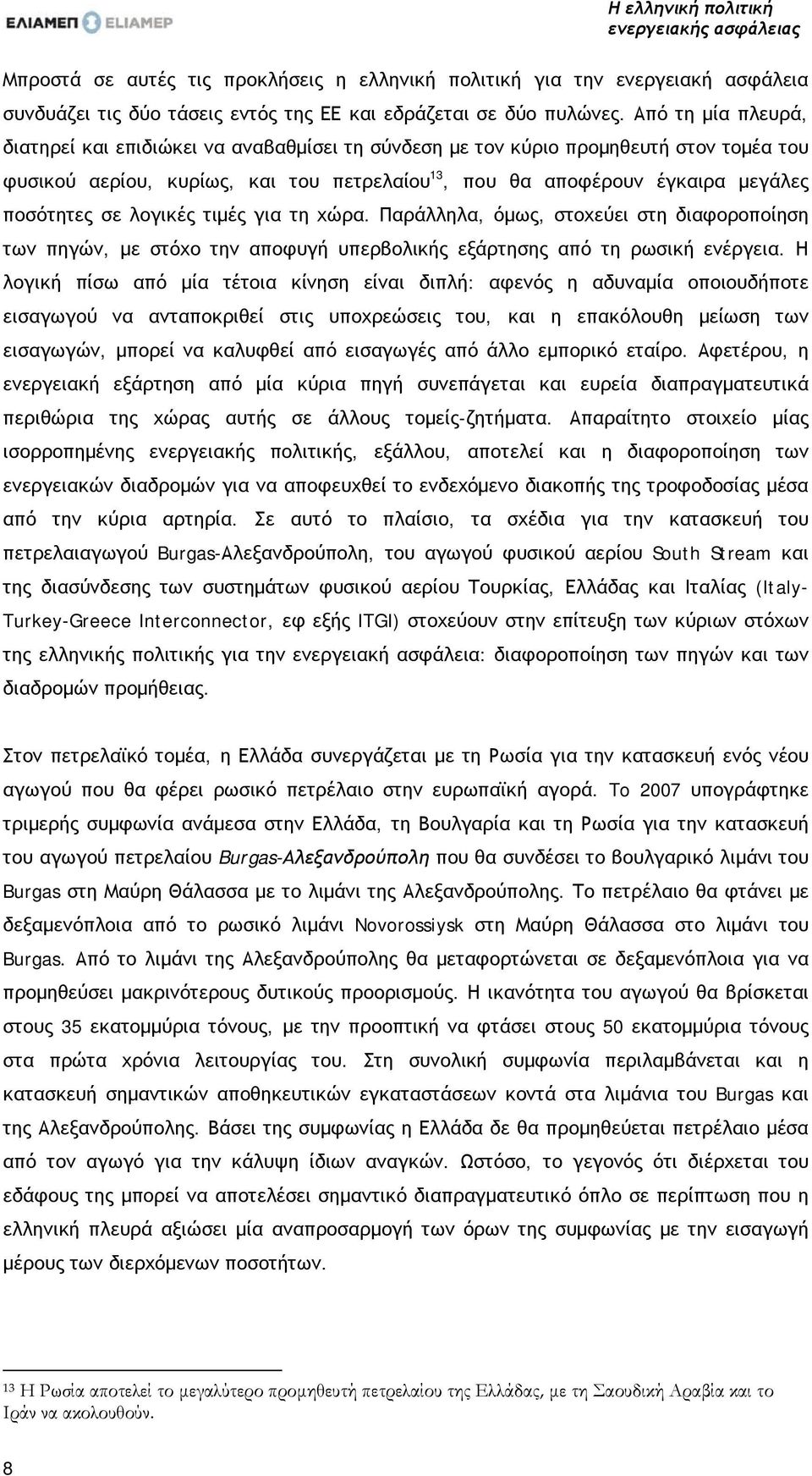 λογικές τιμές για τη χώρα. Παράλληλα, όμως, στοχεύει στη διαφοροποίηση των πηγών, με στόχο την αποφυγή υπερβολικής εξάρτησης από τη ρωσική ενέργεια.