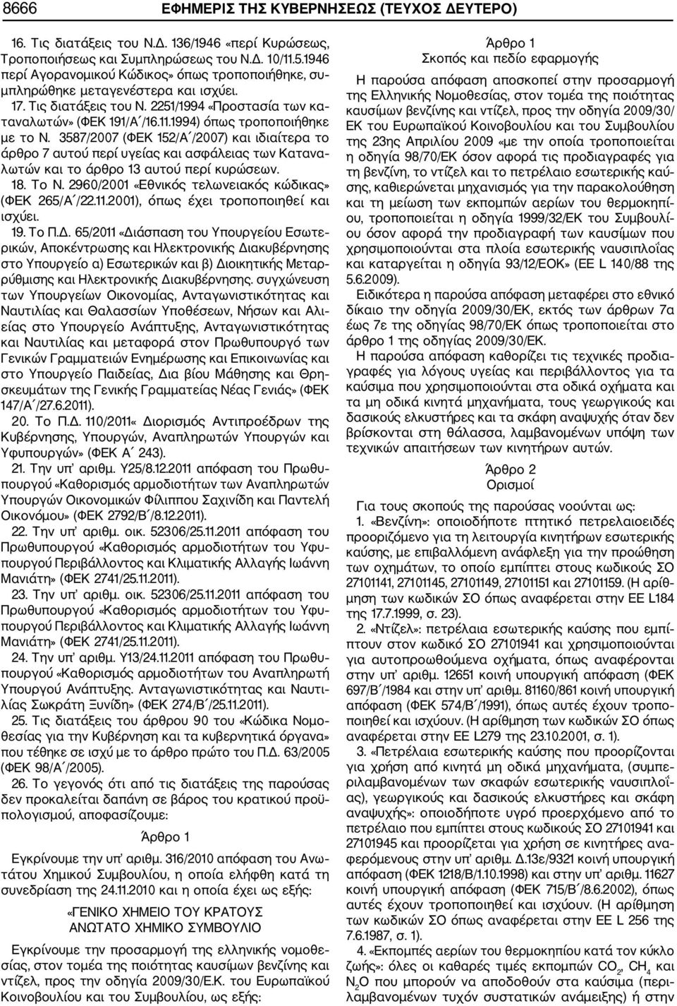 1994) όπως τροποποιήθηκε με το Ν. 3587/2007 (ΦΕΚ 152/Α /2007) και ιδιαίτερα το άρθρο 7 αυτού περί υγείας και ασφάλειας των Κατανα λωτών και το άρθρο 13 αυτού περί κυρώσεων. 18. Το Ν.