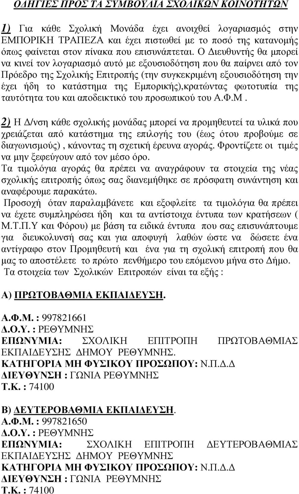 Ο ιευθυντής θα µπορεί να κινεί τον λογαριασµό αυτό µε εξουσιοδότηση που θα παίρνει από τον Πρόεδρο της Σχολικής Επιτροπής (την συγκεκριµένη εξουσιοδότηση την έχει ήδη το κατάστηµα της