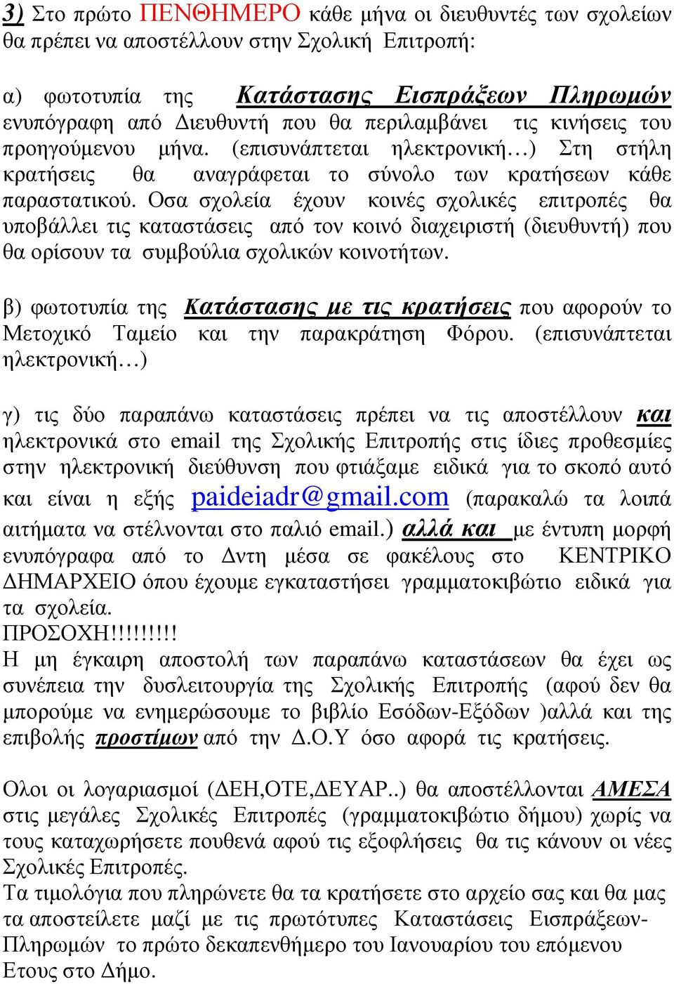 Οσα σχολεία έχουν κοινές σχολικές επιτροπές θα υποβάλλει τις καταστάσεις από τον κοινό διαχειριστή (διευθυντή) που θα ορίσουν τα συµβούλια σχολικών κοινοτήτων.